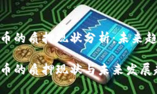 TPWallet NB币的质押现状分析：未来趋势与市场动向

TPWallet NB币的质押现状与未来发展趋势分析