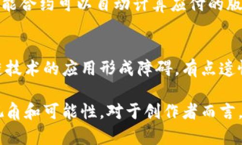 著作权与区块链是两个在法律和技术层面上截然不同的概念。下面将详细介绍这两者的核心区别及其相互关系。

著作权的定义与特点
著作权，又称版权，是一种法律赋予作者或创作者的权利，主要是对其创作的文学、艺术和科学作品的保护。著作权的目的在于保护创作者的知识产权，确保他们可以控制自己的作品，反对他人未经允许的复制和传播。
著作权的特点包括：
ul
    li自动生效：作品从创作完成之时起，创作者就自动拥有著作权，无需注册。/li
    li保护期限：著作权的保护有时间限制，通常为作者生前加上50年或70年等期限（视国家法律而定）。/li
    li地域性：著作权是国家法律的产物，通常在一个国家的管辖范围内生效。/li
/ul

区块链的定义与特点
区块链是一种分布式数据库技术，它通过去中心化的网络结构，确保数据在多个节点之间的共享和不可篡改。区块链隶属于信息技术领域，最初用于比特币等加密货币，现已扩展至供应链管理、金融服务、数字身份等多个领域。
区块链的特点包括：
ul
    li去中心化：传统的数据存储在中心化的服务器上，而区块链则存储在多个节点上，减少信任风险。/li
    li不可篡改性：一旦数据被添加到区块链上，几乎无法被更改或删除，确保数据的完整性。/li
    li透明性：所有参与者可以查看区块链上的交易记录，增强了系统的透明度。/li
/ul

著作权与区块链的主要区别
尽管著作权和区块链在一些领域可能会产生交集，但它们在本质上是截然不同的。以下是它们的主要区别：

h41. 保护对象不同/h4
著作权保护的是创作者的创作作品，包括文字、音乐、图像等。而区块链则是一个技术框架，旨在管理和记录信息，并不直接涉及特定的作品或创作。

h42. 法律地位不同/h4
著作权是法律法规赋予的权利，受国家法律保护。而区块链技术本身并不具备法律地位，更多的是一种实现技术，授权的具体应用需遵循相关法律法规。

h43. 时间效应/h4
著作权有其有效期，而区块链可以长期存在，只要其网络继续运作。著作权过期后，作品将进入公共领域，任何人都可以使用。而区块链上的数据则不会过期。

h44. 使用方式/h4
著作权的使用往往需要得到创作者的许可，进行合理的使用和授权。而区块链的使用则是基于技术协议，用户可以在满足协议条件的情况下使用区块链上的数据。

著作权与区块链如何相互结合
虽然著作权与区块链存在明显的区别，但它们之间也可以产生互补关系。例如，在数字内容保护和版权交易中，区块链可以为著作权提供技术支持。
以下是著作权和区块链结合的几个应用场景：

h41. 数字内容的唯一性验证/h4
利用区块链的不可篡改性，创作者可以在区块链上记录作品的原创证明，从而有效防止侵犯著作权的行为。每一个作品的哈希值可以被存储在区块链上，确保其来源和创作时间可以被追溯。

h42. 版权交易平台/h4
区块链可以为著作权交易创建安全、透明的平台。例如，创作者可以通过智能合约设定作品的使用条件和授权方式，使得交易过程更为顺畅。而传统的版权交易往往涉及复杂的合同和中介，影响交易效率。

h43. 收益分配透明化/h4
通过区块链，创作者可以更加清晰地追踪作品的使用情况，从而实现收益的透明分配。例如，音乐作品在多个平台播放时，贡献者的收入可以实时更新，并公平分配。

未来展望
展望未来，著作权与区块链的结合将越来越紧密。区块链技术的不断发展将为著作权的保护和管理带来新机遇，为创作者提供更加高效和可信的解决方案。
虽然我们目前还处于探索阶段，但随着区块链技术的普及与完善，著作权的保护将不再局限于传统的法律手段，技术将成为强有力的合作伙伴。这种跨界合作的可能性，真心令人期待。

常见问题

h4问题1：区块链技术如何能更好地保护著作权？/h4
区块链技术在提供著作权保护时，可以通过智能合约自动执行某些操作。例如，当某个作品被使用时，智能合约可以自动计算应付的版权费用并进行分配，不需要人为干预。这种自动化不仅提高了效率，也减少了因人为疏漏而造成的损失。

h4问题2：在全球范围内，区块链对著作权的影响是否有法律障碍？/h4
尽管区块链提供了很多优势，但各国对著作权的法律法规仍存在差异，不同的法律环境可能会对区块链技术的应用形成障碍。有点遗憾的是，我们仍需进一步协调和完善国际法律体系，以便顺应技术发展带来的挑战和机遇。

综上所述，著作权和区块链在本质上是不同的，但它们的融合为内容创作和知识产权保护带来了新的视角和可能性。对于创作者而言，充分利用区块链技术，能够更好地维护自己的权益，而技术的不断发展也将为我们带来更多的惊喜。