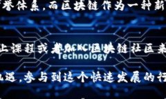 区块链金融交易是指在区块链技术的基础上进行