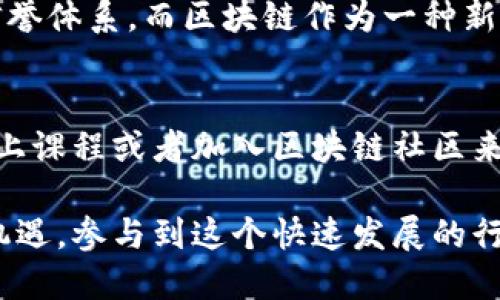 区块链金融交易是指在区块链技术的基础上进行的金融交易。这种交易方式利用区块链的去中心化、透明性和安全性等特性，使得金融交易更加高效和可信。接下来，我将详细介绍区块链金融交易的概念及其重要性。

什么是区块链金融交易
区块链是一种分布式账本技术，它通过加密算法确保数据的安全和完整。金融交易则是指涉及货币、资产、证券等的交易行为。在区块链的背景下，金融交易可以通过智能合约的方式自动执行，降低人为错误和欺诈的风险。

区块链金融交易的特点
1. **去中心化**：区块链金融交易不依赖于中央机构，所有交易记录都保存在多个节点上，确保数据的可靠性和透明性。
2. **安全性**：区块链技术采用高级加密算法保护数据，防止未经授权的访问和篡改。
3. **不可篡改性**：一旦交易在区块链上完成，数据将无法被更改，这样可以有效避免诈骗行为。
4. **透明性**：所有交易记录对所有参与者可见，增加了透明度和信任度。

区块链金融交易的应用实例
区块链金融交易的应用场景广泛，包括但不限于：
ul
    li数字货币交易：如比特币、以太坊等，加密货币的交易利用区块链技术记录交易信息。/li
    li股票和债券交易：利用区块链进行证券资产的发行和交易，提供更高效的清算和结算流程。/li
    li跨境支付：通过区块链技术解决传统支付方式中的高成本和低效率问题。/li
    li供应链金融：利用区块链技术改进供应链管理，实现融资透明和信用建设。/li
/ul

区块链金融交易的优势与挑战
尽管区块链金融交易前景广阔，但也面临许多挑战。
优势包括：
ul
    li提高交易效率：省去了中介的角色，加速交易过程。/li
    li降低交易成本：去中心化的特性使得运营成本大幅降低。/li
    li增强安全性：防止数据篡改和支持匿名交易。/li
/ul
然而，挑战也不少：
ul
    li技术成熟度：区块链技术仍在发展阶段，某些场景的应用尚不完善。/li
    li监管政策：各国对区块链和加密货币的监管政策不一，存在法律风险。/li
    li用户认知：普通用户对区块链和加密资产的理解仍有限，影响了市场的接受度。/li
/ul

未来区块链金融交易的发展趋势
未来，区块链金融交易将向以下几个方向发展：
ul
    li更加广泛的应用场景：除了金融行业，区块链技术将在医疗、房地产等多个行业中得到应用。/li
    li技术的不断创新：随着技术的不断进步，交易速度和安全性将不断提高。/li
    li全球范围内的标准化：不同地区将可能达成区块链技术应用的标准，从而促进行业的健康发展。/li
    li用户教育的加强：将会有更多的教育和培训项目，让更多人了解区块链金融交易的机制。/li
/ul

常见问题解答

h4问题一：区块链金融交易可以替代传统金融吗？/h4
这是一个热门话题。许多人对此持不同看法。我真心觉得，区块链金融交易并不能完全取代传统金融。首先，传统金融在经过数百年的发展，有着健全的法律法规和信誉体系。而区块链作为一种新兴技术，虽然优势明显，但在监管、技术安全等方面仍面临挑战。也许在未来，区块链和传统金融能够相互融合，形成更加高效、透明的金融体系。

h4问题二：我该如何开始参与区块链金融交易？/h4
如果你对区块链金融交易感兴趣，那么开始的第一步就是要认真学习相关知识。有点遗憾的是，很多人因为缺乏了解而错失良机。你可以通过阅读相关书籍、参加线上课程或者加入区块链社区来获取知识。同时，选择可靠的交易平台进行实践也是至关重要的。此外，谨记投资有风险，务必做好风险控制。随着了解的深入，你将更好地掌握这个令人激动的领域。

总之，区块链金融交易作为一种新兴的交易方式，不仅改变了我们对金融交易的概念，也为未来的金融模式带来了无限可能。希望每个人都能在这一浪潮中把握住机遇，参与到这个快速发展的行业中。