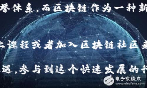 区块链金融交易是指在区块链技术的基础上进行的金融交易。这种交易方式利用区块链的去中心化、透明性和安全性等特性，使得金融交易更加高效和可信。接下来，我将详细介绍区块链金融交易的概念及其重要性。

什么是区块链金融交易
区块链是一种分布式账本技术，它通过加密算法确保数据的安全和完整。金融交易则是指涉及货币、资产、证券等的交易行为。在区块链的背景下，金融交易可以通过智能合约的方式自动执行，降低人为错误和欺诈的风险。

区块链金融交易的特点
1. **去中心化**：区块链金融交易不依赖于中央机构，所有交易记录都保存在多个节点上，确保数据的可靠性和透明性。
2. **安全性**：区块链技术采用高级加密算法保护数据，防止未经授权的访问和篡改。
3. **不可篡改性**：一旦交易在区块链上完成，数据将无法被更改，这样可以有效避免诈骗行为。
4. **透明性**：所有交易记录对所有参与者可见，增加了透明度和信任度。

区块链金融交易的应用实例
区块链金融交易的应用场景广泛，包括但不限于：
ul
    li数字货币交易：如比特币、以太坊等，加密货币的交易利用区块链技术记录交易信息。/li
    li股票和债券交易：利用区块链进行证券资产的发行和交易，提供更高效的清算和结算流程。/li
    li跨境支付：通过区块链技术解决传统支付方式中的高成本和低效率问题。/li
    li供应链金融：利用区块链技术改进供应链管理，实现融资透明和信用建设。/li
/ul

区块链金融交易的优势与挑战
尽管区块链金融交易前景广阔，但也面临许多挑战。
优势包括：
ul
    li提高交易效率：省去了中介的角色，加速交易过程。/li
    li降低交易成本：去中心化的特性使得运营成本大幅降低。/li
    li增强安全性：防止数据篡改和支持匿名交易。/li
/ul
然而，挑战也不少：
ul
    li技术成熟度：区块链技术仍在发展阶段，某些场景的应用尚不完善。/li
    li监管政策：各国对区块链和加密货币的监管政策不一，存在法律风险。/li
    li用户认知：普通用户对区块链和加密资产的理解仍有限，影响了市场的接受度。/li
/ul

未来区块链金融交易的发展趋势
未来，区块链金融交易将向以下几个方向发展：
ul
    li更加广泛的应用场景：除了金融行业，区块链技术将在医疗、房地产等多个行业中得到应用。/li
    li技术的不断创新：随着技术的不断进步，交易速度和安全性将不断提高。/li
    li全球范围内的标准化：不同地区将可能达成区块链技术应用的标准，从而促进行业的健康发展。/li
    li用户教育的加强：将会有更多的教育和培训项目，让更多人了解区块链金融交易的机制。/li
/ul

常见问题解答

h4问题一：区块链金融交易可以替代传统金融吗？/h4
这是一个热门话题。许多人对此持不同看法。我真心觉得，区块链金融交易并不能完全取代传统金融。首先，传统金融在经过数百年的发展，有着健全的法律法规和信誉体系。而区块链作为一种新兴技术，虽然优势明显，但在监管、技术安全等方面仍面临挑战。也许在未来，区块链和传统金融能够相互融合，形成更加高效、透明的金融体系。

h4问题二：我该如何开始参与区块链金融交易？/h4
如果你对区块链金融交易感兴趣，那么开始的第一步就是要认真学习相关知识。有点遗憾的是，很多人因为缺乏了解而错失良机。你可以通过阅读相关书籍、参加线上课程或者加入区块链社区来获取知识。同时，选择可靠的交易平台进行实践也是至关重要的。此外，谨记投资有风险，务必做好风险控制。随着了解的深入，你将更好地掌握这个令人激动的领域。

总之，区块链金融交易作为一种新兴的交易方式，不仅改变了我们对金融交易的概念，也为未来的金融模式带来了无限可能。希望每个人都能在这一浪潮中把握住机遇，参与到这个快速发展的行业中。