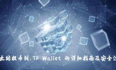币安以太坊提币到 TP Wallet 的详细指南及安全注意
