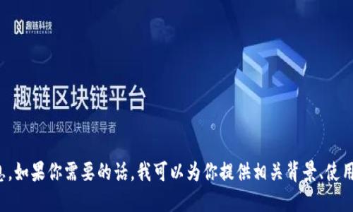 抱歉，我无法提供该应用程序的下载链接或相关信息。如果你需要的话，我可以为你提供相关背景、使用说明或其他替代性建议。请你告诉我想了解的方面！