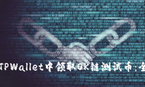 如何在TPWallet中领取OK链测试币：全面指南