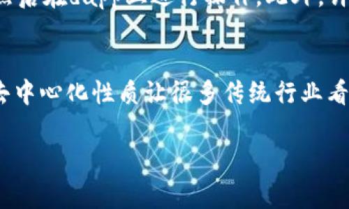 在区块链领域，“dapp”是“去中心化应用程序”（Decentralized Application）的缩写。dapp是一种运行在区块链网络上的应用程序，具有去中心化、开放源代码、智能合约等特点。它们通常不依赖于单一的服务器或第三方服务，而是利用区块链技术的分布式特性，确保应用程序的透明性、安全性和抗审查能力。

以下是关于dapp的进一步解释：

### dapp的定义
dapp是一类运行在区块链上的应用程序，旨在提供去中心化的服务。与传统应用程序不同，dapp通过智能合约实现功能，所有交易和数据都记录在区块链上，确保信息的透明和可靠。

### dapp的特点
1. **去中心化**：传统应用依赖于中央服务器，dapp却在区块链上运行，任何人都可以使用它，而且无须信任任何单一方。
2. **开放源代码**：dapp通常是开源的，任何人都可以审查代码、参与开发或提交改进建议。这促进了社区合作与创新。
3. **智能合约**：智能合约是dapp的核心，自动执行预定义的协议，保证了合约的执行不会受到人为操控。
4. **社群驱动**：dapp的开发和维护通常由一个社区来共同推动，用户可以通过投票或持有代币来影响应用的发展方向。

### dapp的种类
dapp可以按照不同的标准进行分类，主要包括以下几种类型：
1. **金融类（DeFi）**：如去中心化交易所（DEX）、借贷平台，提供金融服务而不需要传统金融中介。
2. **游戏类**：如Axie Infinity，这些dapp通过区块链提供独特的游戏体验和资产拥有权。
3. **社交类**：像Steemit等，用户可以通过内容创作获得奖励，同时建立去中心化的社交网络。
4. **市场类**：如OpenSea等，支持去中心化的市场交易，用户可以安全地买卖数字资产。

### dapp的应用场景
dapp在许多领域都有着广泛的应用，以下是一些典型的应用场景：
1. **金融服务**：通过dapp，用户可以进行资产交易、借贷、保险等金融活动，消除了中介费用。
2. **身份验证**：利用区块链的不可篡改性，dapp能够存储和验证用户身份，提升安全性。
3. **供应链管理**：dapp可以提高供应链的透明度和追踪性，确保商品的真实性与来源。
4. **版权保护**：艺术创作及数字内容可以通过dapp进行版权管理和交易，确保创作者的利益。

### dapp的未来发展
未来，dapp可能会随着技术进步和市场需求的发展而持续演变，以下是一些趋势：
1. **用户体验提升**：随着技术的成熟，dapp的用户界面和用户体验有望逐渐接近传统应用。
2. **跨链互操作性**：不同区块链之间的互操作性将成为一个重要方向，未来的dapp可能会在多个区块链上运行。
3. **法规合规**：随着dapp的普及，相关的法律和监管框架也会逐步建立，以保护用户权益。
4. **生态系统丰富化**：随着更多项目的推出，dapp生态系统将会更加丰富，提供更多样化的服务和功能。

### 常见问题
#### 问题1：dapp是否安全？
当谈到dapp的安全性时，我们不得不提到智能合约的审计。虽然区块链技术自身提供了一定的安全保障，但智能合约一旦部署就无法更改，若在写合约时出现漏洞，则可能导致资金损失。因此，用户在使用dapp时，应该选择经过审计且有良好声誉的项目。同时，保持警惕小心识别诈骗项目，确保自己信息和资产的安全。

#### 问题2：普通用户如何参与dapp的使用？
普通用户参与dapp的方式通常很简单，首先需要下载一个支持区块链的数字钱包，如MetaMask。通过该钱包，用户可以购买所需的加密货币，然后在dapp上进行操作。此外，许多dapp还提供用户友好的界面，使得没有技术背景的人也能轻松上手。

### 总结
dapp的兴起，有点像是技术变革带来的新机遇，真心觉得它正在塑造着未来的互联网世界。虽然在推广和应用的过程中仍然面临挑战，但它的去中心化性质让很多传统行业看到了新的希望。希望随着技术的进步，dapp能够更加安全、更加方便，让更多人能够享受到区块链带来的便利。

以上是关于“dapp”的详细介绍。如果你还有其他疑问或想深入了解的地方，可以随时提出来，我们一起探讨！