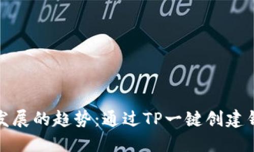 未来数字钱包发展的趋势：通过TP一键创建钱包的创新体验