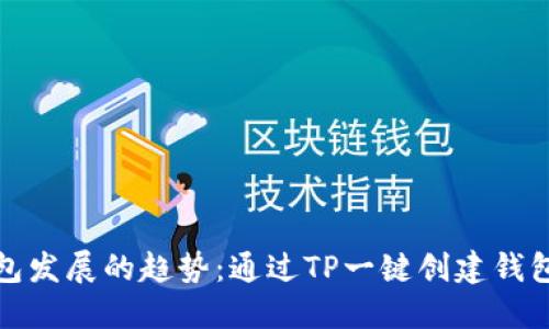 未来数字钱包发展的趋势：通过TP一键创建钱包的创新体验