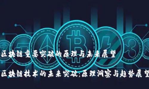 区块链重要突破的原理与未来展望

区块链技术的未来突破：原理洞察与趋势展望