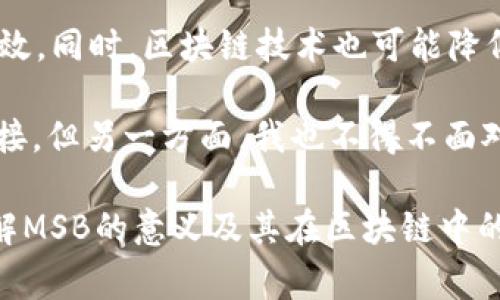 区块链中的“MSB”通常指的是“Money Services Business”（金融服务业务）。这是一种涵盖多种涉及货币传输和交易服务的业务类型。具体来说，MSB可以包括汇款、货币兑换、虚拟货币交易等各种金融服务。在区块链和加密货币的背景下，MSB的定义和监管越来越受到关注。

什么是MSB？
MSB（金融服务业务）是指提供货币转移和相关服务的商业实体。这些服务可能包括但不限于游客的货币兑换、电子支付、提供位置固定的ATM，或是通过在线平台进行货币转账等。在美国，MSB需要遵循金融犯罪执法网络（FinCEN）的规定。

区块链与MSB的关系
在区块链和加密货币的发展中，越来越多的企业开始提供MSB服务，如虚拟货币交易所和钱包服务。这些平台允许用户以数字资产进行交易和支付，从而促进了数字经济的增长。然而，由于这些服务涉及到财务交易，监管合规性变得尤为重要。

MSB的监管要求
MSB在大多数国家都必须遵循一定的法律和法规。这通常包括注册要求、反洗钱（AML）和消费者保护等标准。在区块链领域，监管机构可能会对数字货币的交易实施更严格的监管，因为这些交易往往信息不透明且存在一定的风险。

为什么了解MSB很重要
如果你想踏入区块链和加密货币的世界，了解MSB的概念以及其相关的法律和规定是至关重要的。它不仅可以帮助你规避潜在的法律风险，还可以让你深入了解这个行业的运作方式。此外，随着金融科技的发展，MSB的概念也在不断演变，保持关注可以让你把握未来的发展趋势。

未来的MSB发展方向
随着科技进步和市场需求的变化，MSB的业务模式和监管环境也会发生改变。例如，区块链技术的不断创新可能会提供更高效、透明的交易方式，从而进一步推动全球金融的整合。同时，取决于用户需求的变化，新的MSB服务也将在市场中出现。

常见问题

h41. 我如何确定一个MSB是否合法？/h4
要确定一个MSB是否合法，您可以查看其是否在相关的金融监管机构注册。如在美国，所有的MSB都应在FinCEN注册，并且遵循所有有关监管法规。此外，您可以查看该公司是否具备合规性报告和审计，以确保其资金的安全性和合法性。

h42. 区块链技术将如何影响MSB业务模式？/h4
区块链技术的引入将极大地影响MSB的业务模式。以往的一些操作可能会因为区块链的去中心化性质而变得更加安全和高效。同时，区块链技术也可能降低交易成本，提高处理速度，从而吸引更多用户和投资者。

真实地说，区块链的快速发展让我感到十分兴奋，因为这不仅将推动金融生态系统的变革，还可能会促进全球经济的高效连接。但另一方面，我也不得不面对这种迅速变化带来的不确定性。选择一个合规的MSB服务提供者，的确成为了每一个投资者和消费者必须认真思考的问题。

那么，随着未来区块链技术的发展，MSB所面临的机遇与挑战究竟会是什么呢？这是一个值得深入探讨的方向。不论如何，理解MSB的意义及其在区块链中的角色，对于想要航行于这个快速发展且复杂多变的海洋中的参与者来说，都是一项必要的基本技能。