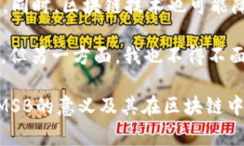 区块链中的“MSB”通常指的是“Money Services Business”（金融服务业务）。这是一种涵盖多种涉及货币传输和交易服务的业务类型。具体来说，MSB可以包括汇款、货币兑换、虚拟货币交易等各种金融服务。在区块链和加密货币的背景下，MSB的定义和监管越来越受到关注。

什么是MSB？
MSB（金融服务业务）是指提供货币转移和相关服务的商业实体。这些服务可能包括但不限于游客的货币兑换、电子支付、提供位置固定的ATM，或是通过在线平台进行货币转账等。在美国，MSB需要遵循金融犯罪执法网络（FinCEN）的规定。

区块链与MSB的关系
在区块链和加密货币的发展中，越来越多的企业开始提供MSB服务，如虚拟货币交易所和钱包服务。这些平台允许用户以数字资产进行交易和支付，从而促进了数字经济的增长。然而，由于这些服务涉及到财务交易，监管合规性变得尤为重要。

MSB的监管要求
MSB在大多数国家都必须遵循一定的法律和法规。这通常包括注册要求、反洗钱（AML）和消费者保护等标准。在区块链领域，监管机构可能会对数字货币的交易实施更严格的监管，因为这些交易往往信息不透明且存在一定的风险。

为什么了解MSB很重要
如果你想踏入区块链和加密货币的世界，了解MSB的概念以及其相关的法律和规定是至关重要的。它不仅可以帮助你规避潜在的法律风险，还可以让你深入了解这个行业的运作方式。此外，随着金融科技的发展，MSB的概念也在不断演变，保持关注可以让你把握未来的发展趋势。

未来的MSB发展方向
随着科技进步和市场需求的变化，MSB的业务模式和监管环境也会发生改变。例如，区块链技术的不断创新可能会提供更高效、透明的交易方式，从而进一步推动全球金融的整合。同时，取决于用户需求的变化，新的MSB服务也将在市场中出现。

常见问题

h41. 我如何确定一个MSB是否合法？/h4
要确定一个MSB是否合法，您可以查看其是否在相关的金融监管机构注册。如在美国，所有的MSB都应在FinCEN注册，并且遵循所有有关监管法规。此外，您可以查看该公司是否具备合规性报告和审计，以确保其资金的安全性和合法性。

h42. 区块链技术将如何影响MSB业务模式？/h4
区块链技术的引入将极大地影响MSB的业务模式。以往的一些操作可能会因为区块链的去中心化性质而变得更加安全和高效。同时，区块链技术也可能降低交易成本，提高处理速度，从而吸引更多用户和投资者。

真实地说，区块链的快速发展让我感到十分兴奋，因为这不仅将推动金融生态系统的变革，还可能会促进全球经济的高效连接。但另一方面，我也不得不面对这种迅速变化带来的不确定性。选择一个合规的MSB服务提供者，的确成为了每一个投资者和消费者必须认真思考的问题。

那么，随着未来区块链技术的发展，MSB所面临的机遇与挑战究竟会是什么呢？这是一个值得深入探讨的方向。不论如何，理解MSB的意义及其在区块链中的角色，对于想要航行于这个快速发展且复杂多变的海洋中的参与者来说，都是一项必要的基本技能。