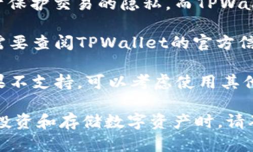 根据我的知识，Beam币（Beam）是基于Mimblewimble协议的隐私币，主要用于保护交易的隐私。而TPWallet（TP钱包）是一个多链钱包，支持多种数字货币的存储和交易。

截至我最后的更新，TPWallet支持多种币种，不过具体是否支持Beam币还是需要查阅TPWallet的官方信息或公告。

如果TPWallet更新了支持的新币种，您可以在其应用内直接添加Beam币。如果不支持，可以考虑使用其他钱包，如传说中的Beam官方钱包或其他支持Mimblewimble协议的加密钱包。

如果您有进一步的需求或问题，具体查阅官方网站或相关资讯是最佳选择。在投资和存储数字资产时，请确保遵循安全措施和选择可信赖的钱包。