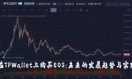 如何在TPWallet上购买EOS：未来的发展趋势与实践指南