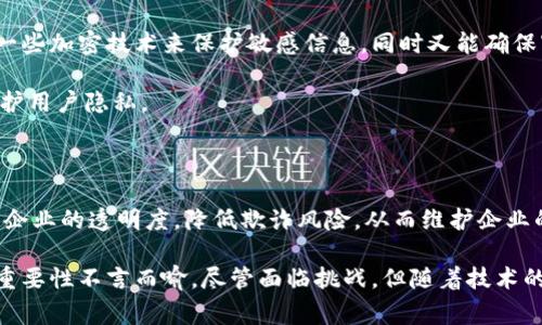 区块链审计是一种专门针对区块链技术及其应用进行的审计活动，旨在验证区块链网络的透明度、合规性和安全性。随着区块链技术的不断发展与广泛应用，从金融服务到供应链管理，区块链的审计需求也日益增加。

区块链审计的定义与重要性

区块链审计涉及对区块链网络上数据的检查、验证和分析。这一过程不仅仅限于对交易的审计，还涉及对智能合约、共识机制和网络安全等方面的深入分析。由于区块链的去中心化特性，审计的流程与传统审计有显著不同，在缺乏中心化管理的情况下，审计人员需要具备独特的工具和技术才能保证审计的效率与准确性。

随着越来越多的企业和机构开始采用区块链技术，审核其合规性、完整性和真实性变得尤为重要。区块链审计不仅能够提高信任度，确保数据的不可篡改性，还能帮助企业识别潜在风险，从而维护其声誉和客户信任。

区块链审计的流程

区块链审计的基本流程通常包括以下几个步骤：

ol
  listrong初步评估：/strong首先，审计人员需要对区块链系统进行全面评估，包括了解其架构、治理模型和运作机制。/li
  listrong数据采集：/strong审计人员访问区块链网络，提取链上数据。这一过程可能需要使用特定的API接口或工具。/li
  listrong数据分析：/strong使用分析工具对提取的数据进行处理，以确认数据的完整性、准确性和合规性。/li
  listrong报告生成：/strong在审计完成后，审计人员将生成详细的审计报告，提供给相关利益方，包括企业领导层、投资者和监管机构。/li
/ol

区块链审计的工具和技术

为了进行有效的区块链审计，审计人员通常使用一些专门的工具和技术。以下是几种常见的工具：

ul
  listrong区块浏览器：/strong如Etherscan、Blockchair等，这些工具可以帮助审计人员快速查找特定交易、账户和智能合约的实时信息。/li
  listrong数据分析软件：/strong如Tableau或Power BI，这些软件能够帮助审计人员可视化和分析复杂的数据，以发现潜在的异常或风险。/li
  listrong智能合约审核工具：/strong如MythX和Slither，这些工具能够自动化检查智能合约的缺陷和安全漏洞。/li
/ul

区块链审计的挑战

尽管区块链审计极具潜力，但仍然面临一些挑战：

ul
  listrong缺乏标准化：/strong目前，区块链审计的实践和标准仍在不断演进，缺乏统一的框架可能导致审计结果的差异。/li
  listrong技术复杂性：/strong区块链技术的复杂性使得审计过程需要深入的技术知识，因此审计人员需不断提升其专业技能。/li
  listrong法规合规性：/strong不同国家和地区对于区块链的法规不一，审计人员需要确保自身审计过程符合当地法律规定。/li
/ul

未来区块链审计的发展趋势

未来，区块链审计将面临更为广阔的发展空间，以下是一些可能的发展趋势：

ul
  listrong自动化审计：/strong随着人工智能和机器学习技术的发展，未来的区块链审计将更加依赖于自动化工具来提高效率。/li
  listrong合规性审计工具的普及：/strong随着法规的逐步完善，针对区块链的合规性审计工具将成为标准化的解决方案。/li
  listrong多链审计能力：/strong随着跨链技术的发展，审计能力将从单一链扩展到多条链，审计人员需要具备处理多个链的数据分析能力。/li
/ul

可能相关问题

h4问题一：区块链审计如何确保数据的安全性与隐私性？/h4

这是一个非常重要的问题。诚然，区块链的特性是公开透明的，但对于某些行业（如金融和医疗），数据的私密性同样至关重要。为了解决这一矛盾，审计人员可能会采用一些加密技术来保护敏感信息，同时又能确保审计的有效性。

在进行审计时，一些区块链使用零知识证明等加密方法，允许审计人员验证信息的真实性而不暴露具体内容。这样的技术进步使得区块链在保持透明性的同时，也能保护用户隐私。

h4问题二：区块链审计是否会影响企业的运作效率？/h4

对于这个问题，各种观点都有。总体而言，区块链审计在初期可能会增加企业的运作负担，因为需要投入人力和技术资源。然而，从长远来看，区块链审计实际上能够提高企业的透明度，降低欺诈风险，从而维护企业的声誉与客户信任。我们都知道，失去信任的代价是巨大的，甚至可能会导致企业的倒闭。因此，尽管短期可能会有些不适，长远来看，审计将大大有利于企业的健康发展。

总的来说，区块链审计作为一种新兴的审计模式，正在不断适应复杂的商业环境。从其定义、流程、工具到未来的发展趋势，区块链审计在提升透明度和降低风险方面的重要性不言而喻。尽管面临挑战，但随着技术的不断发展，我们有理由相信，区块链审计将在未来发挥越来越重要的角色。