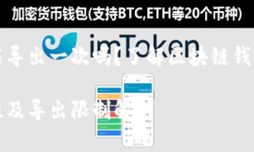 tpwallet的助记词只能导出一次吗？了解区块链钱包的安全性与使用技巧

tpwallet助记词安全性及导出限制解析