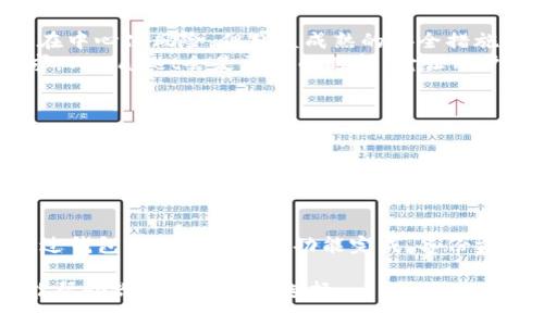在考虑币放交易所和TPWallet时，首先要了解这两者各自的特点、优缺点以及适合的使用场景。这篇文章将帮助你分析这两种选择，告诉你在什么样的情况下应优先选择哪种。

一、币放交易所的概述
币放交易所，通常指的是中心化的交易平台，如币安、火币等。这些交易所提供了一个方便的环境供用户进行各种加密货币的交易，用户可以通过充值法币或其他数字资产，进行买卖操作。

二、币放交易所的优势
1. **流动性强**：由于很多用户同时在线，交易所内的交易量通常非常大，用户能以较快的速度完成交易。
2. **多种交易方式**：很多交易所提供现货交易、合约交易、杠杆交易等多种交易方式，用户可以根据自己的风险承受能力进行选择。
3. **用户友好的界面**：对于新手用户而言，许多交易所设计了友好的用户界面，使其更易操作。
4. **安全性较高**：虽然安全问题始终存在，但大型交易所通常会采取更加严格的安全措施，保障用户资产的安全。

三、币放交易所的劣势
1. **中心化风险**：作为中心化的平台，用户资产集中在一个地方，可能会面临被黑客攻击或交易所跑路的风险。
2. **隐私问题**：用户在交易所需要提供实名信息，这在一定程度上侵犯了用户的隐私。
3. **手续费**：中心化交易所通常会收取交易手续费，这在频繁交易时会产生一定的成本。

四、TPWallet的概述
TPWallet是一个去中心化的钱包，用户可以在其上安全地存储和管理各种加密资产。作为去中心化钱包，它具有许多中心化交易所没有的特点。

五、TPWallet的优势
1. **用户控制资产**：用户的私钥由自己掌握，避免了中心化平台的风险，用户有更高的资产控制权。
2. **隐私保护**：在去中心化钱包中，个人信息基本不会被收集，用户在交易时不需要提供身份信息。
3. **低费用**：搬运资金更为灵活，许多去中心化交易没有高额的手续费。
4. **多种区块链支持**：TPWallet支持多种公链与资产交易，用户不需要频繁切换不同的钱包。

六、TPWallet的劣势
1. **易用性**：对于初学者来说，去中心化钱包的操作相对复杂，需要一定的学习成本。
2. **流动性较低**：去中心化钱包内用户数量较少，可能会面临流动性不足的问题，交易速度慢。
3. **风险管理**：用户需自行管理私钥，一旦丢失将无法恢复资产。

七、综合比较
在选择币放交易所和TPWallet时，首先要考虑自己的交易需求和风险承受能力：
如果你是一个新手，对加密货币交易不太熟悉，并且希望能够快速便捷地进行交易，币放交易所无疑是一个不错的选择。尽管存在中心化风险，但日益成熟的安全措施能在一定程度上保障用户资产的安全，同时流动性也更强。
相对而言，如果你是一个对加密货币有一定了解的用户，希望能够在保护隐私的前提下进行资产管理，并对资金安全有较高要求，TPWallet会是更好的选择。它让用户在使用中拥有更大的控制权，能够有效避免中心化相关的风险。

八、可能相关的问题

h4问题一：在使用币放交易所时如何保护资产安全？/h4
对于交易所用户，“安全”不可忽视，使用某些额外的安全措施是必要的。首先，务必开启两步验证（2FA），这是最基本的安全保护。其次，避免在不安全的网络环境中交易，比如公共Wi-Fi。此外，定期更改密码，确保密码的复杂度足够高，也能在一定程度上增强账户的安全性。

h4问题二：TPWallet如何导入和备份私钥？/h4
私钥是一切资产安全的“生命线”。在使用TPWallet前，用户需生成并妥善保存自己的私钥。如果你导入已经创建的钱包，可以通过钱包的“导入私钥”功能完成。备份方面，务必将私钥保存至可靠的地方，最好是字符写在纸上，远离网络环境。这将有效防止黑客入侵或者网络故障带来的资产损失。

总之，无论是选择币放交易所还是TPWallet，都有其独特的优缺点，关键在于你的需求与目的。希望通过这篇文章的详细分析，能帮助你做出理智的选择。
