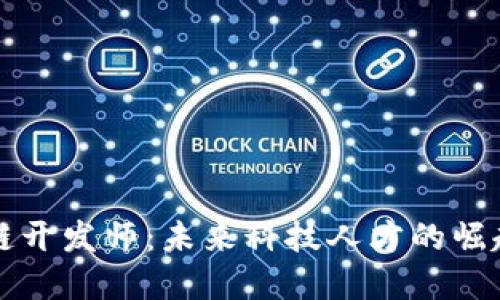 新工科区块链开发师：未来科技人才的崛起与发展趋势