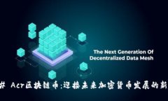 ### Acr区块链币：迎接未来加密货币发展的新趋势