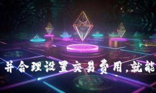 以下是关于“tpwallet矿工费不足怎么转”的详细回答：

### 什么是矿工费？

矿工费也称为交易费，是在区块链上进行交易时，用户支付给矿工的费用，以激励矿工处理和验证交易。每一笔交易都需要一定的矿工费用，以确保交易能够被及时处理。如果你的钱包中矿工费不足，交易将无法完成。

### TPWallet矿工费不足的情况

在使用TPWallet进行代币转账时，如果出现“矿工费不足”的提示，说明您的钱包余额中没有足够的代币来支付这一笔交易的矿工费。可能导致这种情况的原因有：

1. **余额不足**：账户中没有足够的原生代币来支付手续费。例如，如果您要转账ETH，则需要有ETH作为矿工费。
2. **网络拥堵**：在区块链网络拥堵的情况下，矿工费用可能会快速上涨，导致您原本认为足够的余额现在变得不够用。
3. **设置矿工费过低**：在转账时，您可能设置了较低的矿工费用，导致交易无法被矿工处理。

### 如何解决矿工费不足的问题？

#### 1. 添加足够的原生代币

最简单的解决方式是向您的TPWallet中添加足够的原生代币。可以通过以下方式进行操作：

- **购买代币**：通过交易所购买原生代币，并转入您的TPWallet中。
- **转账获得**：让朋友或家人从他们的钱包中转账一些原生代币给您，确保添加到您的余额中。

#### 2. 调整矿工费用

在转账时，很多钱包应用程序允许用户自定义矿工费用。您可以选择较高的矿工费：

- **选择合适的矿工费用**：在进行转账时，很多钱包都会给出推荐的矿工费。您可以选择较高的推荐费用，以确保交易快速完成。
- **动态调整**：一些高级钱包会根据网络情况智能调整矿工费用，您可以开启此功能以自动矿工费用。

### 相关问题

#### 问题一：TPWallet如何添加原生代币？

在TPWallet中添加原生代币其实非常简单，以下是具体步骤：

步骤1：登录TPWallet
打开TPWallet应用，输入您的账户信息进行登录。

步骤2：选择资产管理
在主界面中，找到“资产”或“资产管理”选项，点击进入。

步骤3：购买或转账代币
您能够选择“买入”或“收款”。如果打算购买代币，系统会引导您使用法币购买。而如果是转账，则提供您的地址让朋友转账。

步骤4：确认交易
在收到代币或完成购买后，确保检查账户余额。确保原生代币已经到账，可以用于矿工费用。

#### 问题二：如果在TPWallet转账失败怎么办？

在转账失败的情况下，您可以采取以下步骤：

步骤1：检查交易记录
进入您的TPWallet，查看交易历史，确认该笔转账的状态。是否显示为“失败”或“未确认”。

步骤2：查看余额
确保账户中仍然有足够的代币余额来支付矿工费。如果余额不足，则需要及时充值。

步骤3：重新发起交易
如果一切正常，可以尝试重新发送转账。当重新发送时，请确保设置了合适的矿工费用。

---

综上所述，TPWallet的矿工费不足问题是一个很常见的情况，只要我们了解如何添加原生代币并合理设置交易费用，就能顺利进行资金转账。希望以上内容能够帮助到您！如果还有其他问题，请随时向我询问。