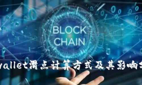 tpwallet滑点计算方式及其影响分析