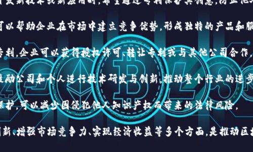 区块链专利目标是指在区块链技术的开发和应用过程中，所希望通过专利保护实现的具体目标。这些目标通常包括以下几点：

1. **保护创新**：企业或个人在开发新技术或新应用时，希望通过专利保护其创意，防止他人抄袭和模仿。

2. **市场竞争优势**：拥有专利可以帮助企业在市场中建立竞争优势，形成独特的产品和服务，吸引用户。

3. **商业化价值**：通过区块链专利，企业可以获得授权许可、转让专利或与其他公司合作，从而实现经济收益。

4. **促进技术进步**：专利制度鼓励公司和个人进行技术研发与创新，推动整个行业的进步与发展。

5. **规避法律风险**：通过专利保护，可以减少因侵犯他人知识产权而带来的法律风险。

总之，区块链专利目标涉及保护创新、增强市场竞争力、实现经济收益等多个方面，是推动区块链技术发展的重要因素。