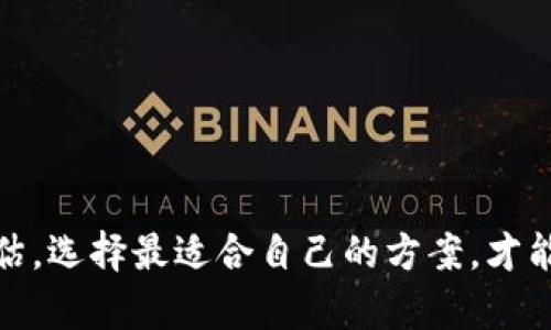 关于tpwallet的删减操作及其副作用，首先要明确的是，tpwallet作为一种数字资产钱包，在使用中可能会面临一些风险和挑战。以下是关于删除tpwallet的一些潜在副作用和影响的详细讨论。

一、丢失资产的风险
首先，删除tpwallet最直接的副作用就是可能会导致资产的永久丢失。在删除钱包之前，如果没有妥善备份私钥或助记词，那么一旦删除，就无法恢复钱包中的数字资产。对于持有大量加密货币的用户来说，这个风险是不可忽视的。

二、交易记录的缺失
许多用户可能会使用tpwallet来存储和管理多种数字资产，删除钱包后，将失去对以往交易记录的访问权。这在审计或者需要回溯交易时，可能会造成不便，甚至影响税务申报等相关事宜。

三、安全漏洞的可能性
如果用户误操作或者在一个不安全的环境中删除自己的tpwallet，可能会出现被不法分子恶意利用的风险。例如，错误的删除操作可能会泄露用户的私钥信息，导致资产被盗。

四、无法享受后续更新和功能
tpwallet的开发团队会不断推出更新和安全补丁，以提升用户体验和保障用户资产的安全。如果删除了钱包，用户将无法享受这些更新与新功能，反而可能面临更高的安全风险。

五、心理因素的影响
从心理角度来看，删除tpwallet可能会给用户带来负面的情绪。在经历了一段时间的投入和使用后，突然删除钱包不仅可能造成资产的损失，更可能让用户感到沮丧和遗憾。尤其是在波动较大的市场环境中，用户所持有的资产在短期内翻倍增长，如果因删除钱包而错失机会，无疑是一种无法弥补的损失。

六、对未来用户行为的影响
最后，删除tpwallet的操作可能会对未来用户的行为产生影响。市场上充满了各种钱包选择，用户在经历一次资产丢失后，可能对其他钱包的安全性产生疑虑，从而影响他们的投资决策。这种影响不仅是短期的，也可能在长期内影响用户的信任度和参与度。

总结
综上所述，删除tpwallet带来的副作用可从多个层面进行分析，包括资产丢失、交易记录缺失、安全漏洞、更新功能的缺失、心理因素的影响及未来用户行为的变化等。因此，在考虑删除tpwallet之前，用户应充分评估风险，并考虑备份相关信息，以减少潜在的损失。

可能相关的问题

h41. 如何安全备份tpwallet？/h4
备份tpwallet是保护个人数字资产的重要步骤。用户可以通过以下几种方式进行安全备份：
ul
listrong私钥备份：/strong确保在创建钱包时记录下私钥，妥善保管，最好是写在纸上并存放在安全的地方。/li
listrong助记词备份：/strong这是最常见的备份方式，用户在创建钱包时会获得一串助记词，确保将其安全保存，并不要在电子设备上保存。/li
listrong使用硬件钱包：/strong如果管理大量数字资产，可以考虑使用硬件钱包进行备份和存储。/li
listrong定期备份：/strong最好定期检查钱包的状态，并更新备份信息，确保备份的有效性。/li
/ul

h42. 有哪些替代钱包可以使用？/h4
如果真的决定删除tpwallet，市场上有许多其他数字钱包可供选择，用户可以根据自己的需求选择合适的替代钱包：
ul
listrongMetaMask：/strong在以太坊生态系统中非常流行，用户可以方便地管理ERC-20代币，并具备浏览器扩展功能。/li
listrongTrust Wallet：/strong这是一个移动端钱包，有良好的用户体验，支持多种主流加密货币。/li
listrongLedger：/strong作为一款硬件钱包，提供离线存储，极大地提高安全性，适合长时间存储数字资产的用户。/li
listrongExodus：/strong是一款多资产支持的钱包，界面友好，操作简单，适合新手用户。/li
/ul

总之，用户在使用数字钱包时要保持警惕，做好安全备份，并理性决策，确保自身资产的安全。对于tpwallet的删除操作，用户需要全面评估，选择最适合自己的方案，才能更好地保护自己的数字财富。