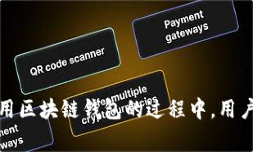 区块链钱包翻墙主要指的是在某些国家或地区，由于政策或法律限制，用户无法直接访问区块链钱包或者相关服务时，使用特定技术手段（翻墙）来绕过这些限制，以实现访问和使用区块链钱包的目的。下面详细解释一下这一概念。

### 什么是区块链钱包？

区块链钱包是一种数字资产管理工具，允许用户存储、接收和发送加密货币。它并不是真正的“钱包”，而是一组公钥和私钥的组合，用户通过这些密钥来访问自己的区块链账户。区块链钱包分为多个类型，包括热钱包（在线钱包）、冷钱包（离线钱包）和硬件钱包等。

### 什么是翻墙？

“翻墙”是一个网络术语，通常指的是使用特定的工具或技术手段，绕过地理位置或法律限制，访问被屏蔽或限制的网站和在线服务。这在一些国家或地区尤为常见，比如中国，有些互联网服务被限制，因此用户需要翻墙来访问这些服务。

### 区块链钱包翻墙的原因

1. **法律限制**：在某些国家，政府对加密货币和区块链技术的监管相对严格，因此用户无法直接访问相关钱包及交易平台。
  
2. **安全考虑**：即使在法律相对宽松的区域，用户也可能面临网络安全问题，比如黑客攻击。在这种情况下，翻墙可以帮助用户访问更安全的连接或者获取更好的服务。

3. **市场需求**：加密货币市场极具波动性与投资潜力，很多用户希望能够随时随地管理自己的资产，因此需要翻墙获取相关信息和服务。

### 如何翻墙访问区块链钱包

翻墙的方法有很多种，主要包括：

- **VPN（虚拟私人网络）**：是最常用的翻墙工具，用户通过VPN连接到其他国家的服务器，从而绕过区域限制。
  
- **代理服务器**：类似于VPN，用户通过代理服务器来实现对特定服务的访问，但相较于VPN安全性可能稍低。

- **Tor浏览器**：通过多重加密和路由，使得用户的网络活动更加匿名，适合对隐私要求较高的用户。

尽管以上方法可以帮助用户访问区块链钱包，但在使用时仍需注意安全性与隐私保护。

### 区块链钱包翻墙的潜在风险

1. **法律风险**：在法律禁止的情况下翻墙访问区块链钱包，可能会面临法律责任。

2. **安全风险**：选择不安全的翻墙工具，可能会导致数据泄露或资产被盗。

3. **服务稳定性**：翻墙后，访问的外部服务可能并不稳定，随时可能会中断。

### 未来发展

随着全球范围内对区块链技术的关注增加，区块链钱包的使用逐渐普及。然而，随着国家对加密货币政策的不断变化，翻墙的需求也可能会减少或变化。未来，技术的进步也可能使得更多的用户能够在法律框架内自由、安全地使用区块链钱包。

### 可能相关的问题

#### 问题一：翻墙是否合规？

这个问题显得尤为重要。在不同国家，翻墙的法律地位各异。在某些国家，翻墙可能被视为违法行为，而在另一些国家则可能是合法的。因此，用户在选择翻墙工具前，一定要对所在国的法律法规有所了解。

#### 问题二：如何选择安全的翻墙工具？

在选择翻墙工具时，用户需要考虑以下几个因素：

1. **隐私保护**：选择提供无日志政策的VPN或代理，可以更好地保护用户的上网活动。

2. **速度与稳定性**：某些翻墙工具在高峰时段可能会降低速度，因此选用那些具有稳定表现的工具是明智之举。

3. **兼容性**：确保所选工具支持多种设备和操作系统，以便用户可以在不同平台上使用。

### 总结

总的来说，区块链钱包翻墙是一个复杂且敏感的话题。对于希望利用区块链技术的用户来说，了解翻墙的相关信息及风险是非常重要的。在使用区块链钱包的过程中，用户应始终保持谨慎，保障自身的法律权益及财产安全。希望未来能够看到更开放与包容的政策环境，使每位用户都能更方便地使用区块链技术。
