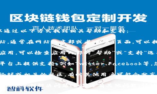 关于“tpwallet人工客服在哪里”这个问题，可以通过以下方式找到相关帮助和支持：

1. **官网支持页面**：访问tpwallet的官方网站，通常在网站的底部或者“联系”页面，可以找到客服支持的信息，包括人工客服的联系方式。

2. **应用内帮助**：如果您在使用tpwallet的应用，可以检查应用内部的“帮助”或“支持”选项，通常会提供与客服取得联系的途径。

3. **社交媒体平台**：许多公司会在社交媒体平台上提供支持，例如Twitter、Facebook等，您可以在这些平台上联系tpwallet。

4. **用户论坛或社区**：搜索tpwallet的用户论坛或相关的社区，有时其他用户可能会分享获取客服支持的经验。

请您根据以上建议去寻找tpwallet的人工客服，祝您顺利解决问题！如果还有其他问题，请随时提出。