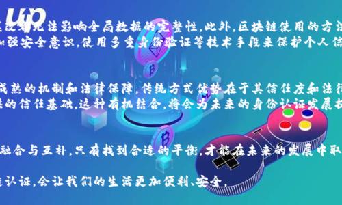 区块链认证是当前数字时代中的一个重要概念，主要涉及利用区块链技术来验证和认证各种证件和身份信息。以下是有关区块链认证及其证件类别的详细介绍。

区块链认证的定义
区块链认证是指利用区块链技术对身份、证件或其他敏感信息进行验证与认证的过程。区块链是一种去中心化的分布式账本技术，其核心在于通过加密算法保证数据的安全性和不可篡改性，这意味着一旦数据被写入区块链，就无法被更改或删除。

区块链认证的证件类别
在区块链认证系统中，可以涵盖多种证件类别，具体包括：
ul
    li身份证明：如身份证、护照、驾驶执照等，这些文件可以通过区块链进行验证，确保其真实性和有效性。/li
    li学历证书：大学学历、职业资格证书，以及其他教育相关证件，可以通过区块链进行验证，以防伪和确保信息的可靠性。/li
    li医疗记录：医疗文件和病历可以被记录在区块链上，确保患者信息的隐私安全和数据的真实性。/li
    li数字资产证明：如加密货币、NFT等资产的所有权和交易记录可以通过区块链进行认证，确保交易的安全性。/li
/ul

区块链认证的优势
区块链认证具备许多传统认证方式无可比拟的优势：
ul
    li安全性：通过加密技术，数据存储在区块链上不易被黑客攻击和篡改。/li
    li透明性：每一笔数据的交易都是公开的，并且可以追溯，确保信息的透明性。/li
    li去中心化：无论是个人还是机构，都可以在区块链上进行认证，不再依赖于中心化的机构。/li
    li提高效率：自动化的智能合约可以帮助快速处理认证请求，节省了时间和成本。/li
/ul

未来发展趋势
随着技术的不断进步，区块链认证的未来发展趋势也日益明显：
ul
    li跨行业应用：区块链认证在金融、医疗、教育等多个行业的应用会更加广泛。/li
    li政策法规完善：随着更多机构认识到区块链的优势，相关法律法规将会不断完善，促进区块链技术的健康发展。/li
    li用户体验提升：未来的认证系统将更加注重用户体验，通过简化流程，使得用户能够更轻松地获取和使用证件。/li
    li技术集成：区块链技术将会与人工智能、物联网等技术深度融合，为认证带来更多可能性。/li
/ul

可能相关问题
h41. 区块链认证的安全性如何保障？/h4
在考虑区块链认证的安全性时，区块链的去中心化特性是一个重要因素。数据在许多节点上被存储，任何单一节点的损坏或篡改都无法影响全局数据的完整性。此外，区块链使用的方法学，尤其是加密哈希算法，确保了数据的不可篡改性。
尽管如此，区块链认证仍然面临一些挑战。如私钥的安全管理，若用户的私钥泄露，攻击者可能会伪造认证信息。因此，用户应加强安全意识，使用多重身份验证等技术手段来保护个人信息。

h42. 区块链认证是否会取代传统认证方式？/h4
我真心觉得，区块链认证并不会完全取代传统认证方式，而是会与之形成互补关系。很多传统的认证流程已经存在多年，具有成熟的机制和法律保障。传统方式优势在于其信任度和法律体系支持，而区块链技术则能够提高效率、透明度和安全性。
实际上，通过整合传统认证方式与区块链技术，能够让人们在享受新技术带来的便利和安全的同时，也不会失去传统方法提供的信任基础。这种有机结合，将会为未来的身份认证发展提供更为稳固的基础。

总结
区块链认证正逐渐显示其在不同领域的重要性和应用价值。逐步取代传统认证方式的可能性虽存在，但更有可能的是二者的融合与互补。只有找到合适的平衡，才能在未来的发展中取长补短，发挥各自的优势。此外，随着技术的不断发展，相信区块链认证会带来更多的便利和可能，真正促进数字社会的发展。 

面对未来数字化的浪潮，我们需要关注新技术带来的机遇与挑战，同时也要保持对传统方式的尊重与理解。相信未来的区块链认证，会让我们的生活更加便利、安全。