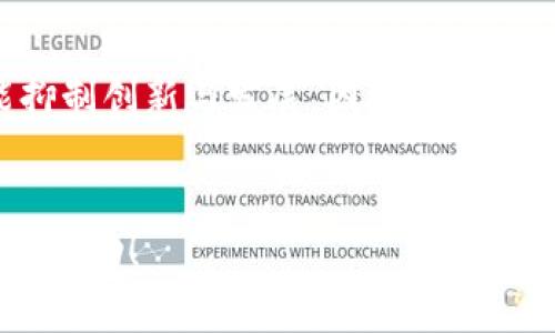 区块链技术在近几年来快速发展，成为了金融、供应链管理、医疗和其他多个行业的重要话题。然而，尽管其潜力巨大，许多人对区块链仍存在一些误解，导致了不少的困惑和错误的判断。接下来，我们将深入探讨区块链的几个常见误解，以及它们的真正含义和背景。

一、区块链只是比特币的基础
许多人将区块链等同于比特币，认为区块链技术仅仅是为比特币服务的工具。实际上，虽然比特币是第一个成功的区块链应用，但区块链的用途远远不止于此。区块链是一种去中心化的分布式账本技术，可以在多个领域发挥作用。
在金融领域，区块链能够使交易更安全和高效；在供应链管理中，它能够实时记录每一步流程，确保透明度；而在医疗领域，区块链可以帮助确保电子病历的安全和隐私。
因此，将区块链仅视为比特币的基础设施是对其潜力的严重低估。

二、区块链是不可改变的，绝对安全
虽然区块链的设计是为了最大程度地保证数据的安全性与不可篡改性，但这并不意味着区块链是绝对安全的。现实中，许多区块链项目由于技术漏洞或实施不当而受到攻击，造成资产损失。例如，2016年的DAO事件就展示了智能合约在漏洞开发上的脆弱。更重要的是，人类因素依然是安全领域的软肋。
因此，虽然区块链技术在某些方面提供了一种比传统系统更安全的选择，但这并不意味着它是完全无懈可击的。对区块链的安全性应该持谨慎态度，任何使用区块链的应用程序仍然需要有效的安全措施来保护用户的资产。

三、所有区块链都是公开的
很多人误解区块链技术，以为所有的区块链都是公开透明的。实际上，区块链可以分为公有链、私有链和联盟链三种类型。公有链是完全开放的，任何人都可以参与，例如比特币和以太坊；而私有链则由特定的组织控制，仅供内部使用，主要应用于企业的私有数据库。
联盟链是一种介于公有链和私有链之间的选择，它允许多个组织共同管理和维护区块链。比如，跨国公司的供应链管理可以使用联盟链，增强合作的透明性但又要保持一定的私密性。
了解不同类型的区块链，有助于更好地评估它们的应用场景和相关的法律合规问题。

四、区块链不需要监管
一些人认为，区块链技术的去中心化特性意味着它不需要任何监管。然而，实际情况是，虽然区块链可以在很多情况下减少对中介的需求，但这并不意味着它可以完全摆脱监管。不同的国家和地区对区块链和加密货币的监管政策正在不断发展，合规性问题成为企业应用区块链技术的一大障碍。
不合规的区块链项目可能会面临法律风险，进而影响到投资者的利益。因此，了解和遵守地区性的相关法规对区块链项目的成功至关重要。

五、区块链是万能的解决方案
尽管区块链在很多场景中展现了其独特的优势，但也有其局限性。首先，区块链在速度和效率上不一定比传统数据库更具优势。当前许多区块链网络，在处理交易时的效率问题仍然相对较低，尤其是在公有链上，交易验证往往需要较长的时间。
其次，区块链所需的资源消耗也引发了许多争议，尤其是涉及比特币等“挖矿”活动所需的巨额电力消耗，导致环境问题的关注。因此，推广区块链技术时，需要务实和谨慎的态度，避免将其视为解决所有问题的灵丹妙药。

六、未来区块链的发展趋势
在认识区块链的误解后，我们可以展望它的未来发展趋势。首先，越来越多的企业开始探索区块链在其特定领域的应用，比如金融、保险、供应链等，这将促使技术的不断成熟和规范化。其次，随着开发者逐渐意识到不同区块链的特点和适用场景，跨链技术也有望逐渐普及，降低不同区块链间的壁垒。
此外，区块链与其他技术的结合将变得愈加重要，例如与人工智能、物联网相结合，能创造出新的商业模式和服务，带来更多的创新与经济机会。
总的来说，尽管对区块链存在不少误解，但随着教育与普及的加强，以及技术的逐步发展，我们有理由相信，未来的区块链将会以更加成熟和有效的形态出现在我们的生活中。

可能相关问题的探讨
针对上述话题，以下两个问题也值得探讨：

问题一：区块链如何解决传统行业的痛点？
在现代经济中，许多传统行业面临着诸多痛点，例如信息不对称、系统效率低、信任度不足等。区块链以其去中心化和透明的特性，提供了一种改进的解决方案。比如，在供应链管理中，使用区块链记录每一环节的信息，消除信息不对称；在金融行业，通过智能合约实现自动化支付，降低了交易成本，提高了效率。
这种颠覆性的技术正在引领市场向更高效和透明的方向发展，有点令人期待，真心希望看到更多的案例和成功故事。

问题二：如何看待区块链的发展与监管的关系？
随着区块链技术的深入发展，监管的问题日益凸显。适当的监管可以保障市场的公平与安全，保护投资者利益，然而过于严格的监管则可能抑制创新与发展。因此，如何找到一个平衡点，是各国政府和行业参与者都需要认真面对的挑战。
真心觉得，良好的监管能促进区块链技术的健康发展，确保其能够真正发挥出应有的价值，同时也保护广大用户的利益。

通过对区块链的深入分析，我们不仅能更好地理解其实际应用和未来潜力，还能避免因误解而产生的错误决策。希望以上的讨论能对您有所帮助！
