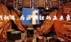 備註/備註区块链的支柱：未来发展趋势与技术革