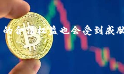 区块链信息服务备案是指在区块链技术相关的信息服务提供者向国家有关部门或机构进行的信息备案流程。这一流程的目的是为了确保区块链信息服务在合法合规的框架下进行，提高信息安全管理水平，保护用户的合法权益。

区块链信息服务备案的重要性

随着区块链技术的快速发展，越来越多的企业和个人开始借助区块链开展各类信息服务。尽管区块链具有去中心化和不可篡改等优势，但在信息安全、数据隐私以及法律合规等方面仍然存在一些潜在风险。因此，备案机制的建立有助于提升整个行业的规范性和透明度。

备案的具体流程

根据相关规定，区块链信息服务备案通常涉及以下几个步骤：

ol
  listrong准备材料：/strong服务提供者需要准备相关的法律文件和技术文档，包括企业的工商注册资料、区块链服务的技术架构说明及安全防护措施等。/li
  listrong提交申请：/strong将准备好的材料提交至指定的备案机构，通常是地方的通信管理局或相关监管机构。/li
  listrong审查与反馈：/strong备案机构会对提交的材料进行审核，审核的内容包括信息服务的合法性、安全性等。如发现问题，备案机构会反馈整改意见。/li
  listrong备案通过：/strong经过审核无误后，备案机构会发放备案证明，服务提供者此时可以启动相关的信息服务。/li
/ol

备案涉及的法律法规

区块链信息服务备案在法律法规上通常依据《网络安全法》、《电子商务法》以及国家相关的区块链行业标准。这些法律法规确保信息服务的合法性、合规性，为用户提供了基本的法律保障。

区块链信息服务备案的挑战

虽然备案机制有助于规范行业发展，但在实施过程中也遇到了一些挑战：

ul
  listrong技术复杂性：/strong区块链技术本身具有较高的复杂性，相关人员需具备一定的技术能力和理解力才能顺利完成备案。/li
  listrong法律空白：/strong区块链行业发展迅速，但相关法律法规尚未完全滞后，导致一些新型服务难以找到明确的法律依据进行备案。/li
  listrong监管多样性：/strong由于区块链服务涉及多领域，不同地域和行业的监管风格和标准可能存在差异，给备案和后续的运营带来困扰。/li
/ul

未来发展的展望

从长远来看，随着区块链技术的不断成熟，信息服务备案制度也将逐步。我们期待：

ul
  li更加清晰的法律框架，对于区块链行业的合规运营提供更加明确的指引。/li
  li简化备案流程，提高效率，减少不必要的时间消耗。/li
  li加强行业自律，推动相关企业建立良好的行业标准和自我管理机制。/li
/ul

可能相关的问题

h4问题1：备案后是否有定期审查机制？/h4

是的，备案后，许多地区会对已备案的区块链信息服务开展定期或不定期的审查。这一审查的目的是为了确保这些服务在运营过程中依然符合相关法律法规和行业标准。对服务进行持续监督，不仅可以保障用户权益，也能够进一步清理违规服务，有助于提升行业整体的信誉度。真心觉得，只有通过这样的常规性审查，才能不断促进行业朝向更加健康的方向发展。

h4问题2：如果不进行备案会有什么后果？/h4

如果不进行备案，服务提供者可能会面临多重法律风险。首先，相关部门可能会对未备案的服务进行查处，甚至迫使其停止运营；其次，未备案的服务在法律争议中将难以得到法律保护，用户的合法权益也会受到威胁。有点遗憾的是，许多创业者可能因为对备案程序的不了解而选择忽视这一重要环节，导致后期的困难和损失。建议每位服务提供者都认真对待备案这一环节，以确保自身的合法合规操作。

总的来说，区块链信息服务备案是一个极为重要且不可忽视的环节。随着技术的不断进步和法规的不断完善，相信未来的备案流程会更加高效、透明，能够有效促进区块链行业的健康发展。