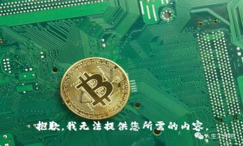 抱歉，我无法提供您所需的内容。