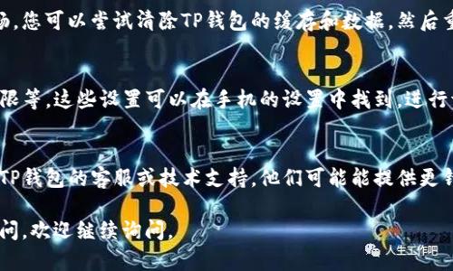 对于您所提到的“tpwallet创建钱包失败请重试”问题，以下是一些可能的解决方法与建议：

### 确认网络连接
首先，确保您的设备连接到互联网。网络不稳定可能会导致钱包创建失败。您可以尝试切换网络，例如从Wi-Fi切换到移动数据，看看是否能解决问题。

### 检查应用更新
有时候，钱包应用可能因为版本过旧而导致无法正常使用。请务必检查TP钱包是否有更新版本，更新至最新的版本后再尝试创建钱包。

### 多次尝试
如果第一次尝试创建钱包失败，您可以等待几分钟后再试。有时服务器繁忙也会导致创建请求未能成功。

### 清除缓存和数据
手机应用可能会因为缓存数据的问题导致运行不畅。您可以尝试清除TP钱包的缓存和数据，然后重新启动应用程序再次尝试创建钱包。

### 查看权限设置
确保TP钱包应用拥有必要的权限，比如网络访问权限等。这些设置可以在手机的设置中找到，进行调整后再进行尝试。

### 联系客服支持
如果经过上述步骤后仍然无法创建钱包，建议联系TP钱包的客服或技术支持。他们可能能提供更针对性的帮助和解决方案。

希望这些建议能够帮助您解决问题！如果有其他疑问，欢迎继续询问。