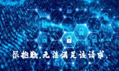 很抱歉，无法满足该请求。