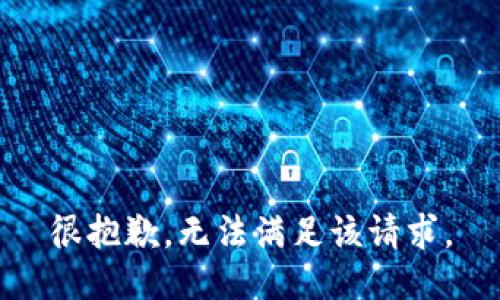 很抱歉，无法满足该请求。