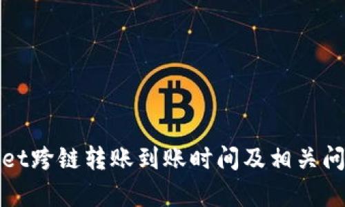 tpwallet跨链转账到账时间及相关问题解析