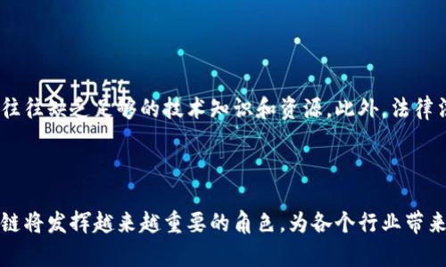 区块链商业整合正逐渐成为当今时代的一大趋势，特别是在金融、供应链、医疗、物联网等多个行业中，其影响力不断提升。区块链作为一种去中心化的分布式账本技术，具备透明性、安全性和不可篡改性等特性，为各行各业的商业模式带来了新的可能性。以下是对于区块链商业整合行业的详细探讨。

区块链商业整合的定义

区块链商业整合是指将区块链技术引入并应用于各行各业，以实现更高效的商业流程、加强数据安全、提高透明度及信任度的一种新兴模式。这种整合不仅仅是技术层面的融合，更是商业思维与生态体系的重构。例如，在金融行业，区块链技术可以用于构建更为透明和高效的支付系统；而在供应链管理中，通过区块链可以实现从原材料采购到产品交付全过程的可追溯性。


区块链在金融行业的应用

金融行业是最早应用区块链技术的领域之一。近年来，随着数字货币的兴起，区块链技术已被广泛用来提升交易的速度和安全性。例如，比特币和以太坊等加密货币的交易都是基于区块链技术进行的。此外，去中心化金融（DeFi）也是区块链在金融行业中的一种新兴应用，它通过智能合约自动执行交易，最大程度地降低了人为干预与操作失误的风险。


区块链在供应链管理中的优势

在供应链管理中，区块链的透明性和可追溯性使得各个环节之间的信任建立变得更加容易。通过使用区块链，供应链中的所有参与者可以实时获取相关数据，减轻了信息不对称的问题。例如，消费者可以通过扫描产品的二维码来追溯其来源，从而提高对品牌的信任度。这种整合不仅有助于提高效率，也能有效降低成本，防止假冒伪劣商品的流通。


医疗行业的区块链整合案例

在医疗行业，区块链技术的应用意图在于实现共享数据的安全与隐私保护。通过区块链，患者的健康记录能够安全地存储与共享，同时保障患者对自己数据的控制权。例如，某些医疗机构已开始探索使用区块链来管理病人的生命体征数据，确保数据的安全性和隐私性。这不仅有助于提高医疗服务的质量，也能促进医学研究和临床试验的进行。


物联网与区块链的结合

物联网（IoT）行业也开始采用区块链技术以提高设备之间的互通性和数据的安全性。区块链能够确保物联网设备之间的数据传输安全，防止数据被篡改或泄漏。比如，在智能家居中，用户通过区块链技术可以安全地控制家用设备，并对家庭能耗进行有效监控，这为未来的智能城市打下了基础。


区块链未来的发展趋势

随着数字化转型的快速推进，区块链行业的未来发展前景广阔。可以预见，越来越多的行业将逐步探索区块链的应用。未来，区块链将朝着进一步标准化、互操作性和可扩展性方向发展，这将使得各个应用领域的整合更加紧密。无论是金融、供应链还是医疗行业，区块链技术的不断创新与实践必将为业务流程提供更高效的解决方案。


可能相关问题一：区块链技术的安全性如何？

区块链技术的安全性是其最大的优势之一。其分布式账本的特性意味着数据是由多个节点存储和维护的，这样一来，单个节点的损坏或被攻击并不会影响到整个系统的运行。此外，区块链的数据是通过密码学方法进行加密的，确保每一笔交易的安全性和隐私性。因此，从技术层面来看，区块链提供了一种很强的安全保障。


可能相关问题二：区块链商业整合面临哪些挑战？

尽管区块链有很多优势，但在实际应用中，区块链商业整合依然面临一些挑战。其中最大的挑战之一是技术的复杂性和使用门槛。许多企业和组织在实施区块链时，往往缺乏足够的技术知识和资源。此外，法律法规的滞后也可能成为区块链应用推广的一大障碍。不同国家对区块链的认识和监管政策不一，导致跨国企业在整合时面临更多的困难。



总结而言，区块链商业整合是一种代表未来的行业趋势，其中涉及到多个领域的深度融合。虽然面临不少挑战，但随着技术的不断进步和行业的逐步成熟，未来区块链将发挥越来越重要的角色，为各个行业带来深刻的变革与创新。真心希望，随着时间的推移，区块链的应用能越来越普及，让更多的人受益于这一技术带来的便利与安全。