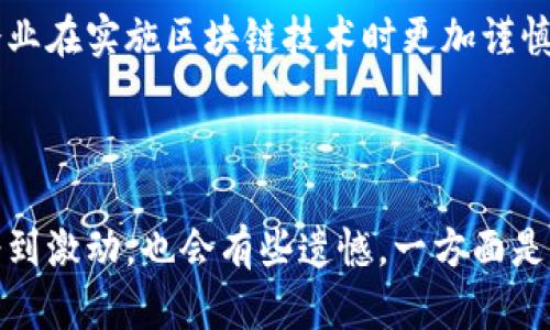 区块链技术应用是指在不同领域利用区块链的结构和特性来解决特定问题或实现特定功能的具体实施。这些应用利用区块链的去中心化、不可篡改、透明和可追溯的特性，帮助提升效率、降低成本并增强信任。

### 主要应用领域

1. **金融服务**
   区块链在金融领域的应用非常广泛，包括但不限于加密货币的交易、跨境支付、智能合约、资产证券化等。利用区块链技术，可以极大提高金融交易的速度和安全性。此外，通过去中心化的方式，用户能够更好地控制自己的资金和数据。

2. **供应链管理**
   区块链为供应链提供了透明的追踪机制，所有的参与者都可以实时查看商品的流通状态。这种透明性有助于打击假货，提高物流管理效率，并减少因信息不对称导致的纠纷。

3. **电子投票**
   在选举和投票过程中，区块链技术可以确保投票的透明性和不可篡改性。这种方式不仅提高了选举的安全性，还能有效增加选民的信任感。

4. **身份验证**
   采用区块链技术，可以实现更加安全的数字身份管理，用户能够自主控制自己的身份信息，并选择性地分享相关数据，比如医疗记录、教育证明等。

### 未来发展趋势

随着技术的不断演进和社会需求的变化，区块链技术的应用将进一步扩大，以下是一些主要趋势：

#### 1. 跨链技术的兴起
未来将出现更多跨链协议，能够在不同区块链之间实现数据和资产的交易与共享。这将有助于打破各个区块链独立存在的局限性，提升整体生态系统的互操作性。

#### 2. 政府和公共服务领域的应用
越来越多的政府开始关注区块链在公共服务中的应用，比如土地登记、身份验证和税务管理等。通过区块链可以提升政府服务的透明度和效率，增强公民的信任感。

#### 3. 社会公益及慈善的透明性
区块链技术可以有效提升公益项目的透明度和资金使用效率，确保每一分钱都能被追踪和验证，让捐赠者更加放心。

#### 4. 可持续发展与绿色金融
在环保和可持续发展的背景下，区块链可以用于碳交易、可再生能源证书等领域，通过数字化手段推动绿色经济的发展。

### 可能相关的问题

#### 问题一：区块链技术在哪些行业的应用最为成熟？

区块链技术在金融行业的应用可以说是最为成熟的领域之一。早期的比特币、以太坊等加密货币的兴起，一方面为区块链技术的发展奠定了基础，另一方面也吸引了大量的投资和开发者进入这个领域。随后，各大银行和金融机构纷纷探索区块链的潜在应用，如跨境支付、清算与结算、智能合约等。通过这些应用，金融机构能够降低交易成本、提高交易效率，并保障交易安全性。

此外，供应链管理也是区块链技术的重要应用领域。以沃尔玛、IBM等企业为例，它们利用区块链技术追踪食物的来源，以确保食品安全。对于消费者而言，这样的透明度可以增强他们的信心。

然而，尽管这些领域看似成熟，区块链技术仍在快速发展，很多潜在的应用场景尚待探索。

#### 问题二：区块链技术的普及面临哪些障碍？

说到区块链技术的普及，真心觉得最大的障碍莫过于技术的复杂性。这种复杂性不仅体现在技术层面，许多人对于区块链的理解仍然停留在表面，对其背后的工作机制知之甚少。许多企业在考虑采用区块链技术时，往往会因为担心成本过高、技术不成熟而迟迟未能下决心。

另外，法律和监管的滞后也是区块链技术普及的障碍。许多国家在区块链和加密货币的相关法律法规上仍处于探讨阶段，这使得企业在使用区块链技术时面临合规风险。

最后，安全问题也是大家非常关注的。虽然区块链技术本身具有很高的安全性，但在实际应用中，智能合约的漏洞、私钥的管理等也可能导致安全隐患。这些无疑使得很多企业在实施区块链技术时更加谨慎。

### 结语

总体来看，区块链技术的应用潜力巨大，未来的发展趋势值得期待。但在普及过程中，不可避免地会遭遇各种挑战和障碍。对于每一个关注区块链技术的人来说，我们既感受到激动，也会有些遗憾，一方面是未来无限可能的憧憬，另一方面是现阶段普及过程中的不如意。我们期望着更大的突破与创新，让这一项颠覆性的技术真正服务于每一个人。