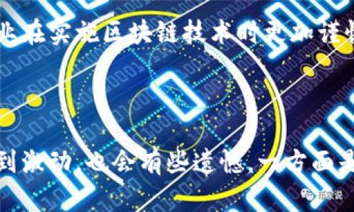 区块链技术应用是指在不同领域利用区块链的结构和特性来解决特定问题或实现特定功能的具体实施。这些应用利用区块链的去中心化、不可篡改、透明和可追溯的特性，帮助提升效率、降低成本并增强信任。

### 主要应用领域

1. **金融服务**
   区块链在金融领域的应用非常广泛，包括但不限于加密货币的交易、跨境支付、智能合约、资产证券化等。利用区块链技术，可以极大提高金融交易的速度和安全性。此外，通过去中心化的方式，用户能够更好地控制自己的资金和数据。

2. **供应链管理**
   区块链为供应链提供了透明的追踪机制，所有的参与者都可以实时查看商品的流通状态。这种透明性有助于打击假货，提高物流管理效率，并减少因信息不对称导致的纠纷。

3. **电子投票**
   在选举和投票过程中，区块链技术可以确保投票的透明性和不可篡改性。这种方式不仅提高了选举的安全性，还能有效增加选民的信任感。

4. **身份验证**
   采用区块链技术，可以实现更加安全的数字身份管理，用户能够自主控制自己的身份信息，并选择性地分享相关数据，比如医疗记录、教育证明等。

### 未来发展趋势

随着技术的不断演进和社会需求的变化，区块链技术的应用将进一步扩大，以下是一些主要趋势：

#### 1. 跨链技术的兴起
未来将出现更多跨链协议，能够在不同区块链之间实现数据和资产的交易与共享。这将有助于打破各个区块链独立存在的局限性，提升整体生态系统的互操作性。

#### 2. 政府和公共服务领域的应用
越来越多的政府开始关注区块链在公共服务中的应用，比如土地登记、身份验证和税务管理等。通过区块链可以提升政府服务的透明度和效率，增强公民的信任感。

#### 3. 社会公益及慈善的透明性
区块链技术可以有效提升公益项目的透明度和资金使用效率，确保每一分钱都能被追踪和验证，让捐赠者更加放心。

#### 4. 可持续发展与绿色金融
在环保和可持续发展的背景下，区块链可以用于碳交易、可再生能源证书等领域，通过数字化手段推动绿色经济的发展。

### 可能相关的问题

#### 问题一：区块链技术在哪些行业的应用最为成熟？

区块链技术在金融行业的应用可以说是最为成熟的领域之一。早期的比特币、以太坊等加密货币的兴起，一方面为区块链技术的发展奠定了基础，另一方面也吸引了大量的投资和开发者进入这个领域。随后，各大银行和金融机构纷纷探索区块链的潜在应用，如跨境支付、清算与结算、智能合约等。通过这些应用，金融机构能够降低交易成本、提高交易效率，并保障交易安全性。

此外，供应链管理也是区块链技术的重要应用领域。以沃尔玛、IBM等企业为例，它们利用区块链技术追踪食物的来源，以确保食品安全。对于消费者而言，这样的透明度可以增强他们的信心。

然而，尽管这些领域看似成熟，区块链技术仍在快速发展，很多潜在的应用场景尚待探索。

#### 问题二：区块链技术的普及面临哪些障碍？

说到区块链技术的普及，真心觉得最大的障碍莫过于技术的复杂性。这种复杂性不仅体现在技术层面，许多人对于区块链的理解仍然停留在表面，对其背后的工作机制知之甚少。许多企业在考虑采用区块链技术时，往往会因为担心成本过高、技术不成熟而迟迟未能下决心。

另外，法律和监管的滞后也是区块链技术普及的障碍。许多国家在区块链和加密货币的相关法律法规上仍处于探讨阶段，这使得企业在使用区块链技术时面临合规风险。

最后，安全问题也是大家非常关注的。虽然区块链技术本身具有很高的安全性，但在实际应用中，智能合约的漏洞、私钥的管理等也可能导致安全隐患。这些无疑使得很多企业在实施区块链技术时更加谨慎。

### 结语

总体来看，区块链技术的应用潜力巨大，未来的发展趋势值得期待。但在普及过程中，不可避免地会遭遇各种挑战和障碍。对于每一个关注区块链技术的人来说，我们既感受到激动，也会有些遗憾，一方面是未来无限可能的憧憬，另一方面是现阶段普及过程中的不如意。我们期望着更大的突破与创新，让这一项颠覆性的技术真正服务于每一个人。