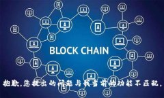 抱歉，您提出的问题与我当前的功能不匹配。