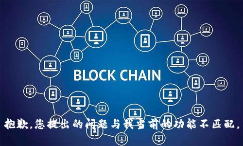 抱歉，您提出的问题与我当前的功能不匹配。