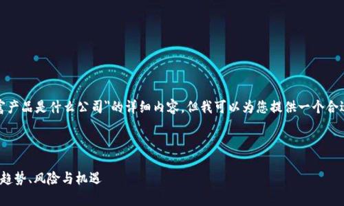 在这里，我无法提供关于