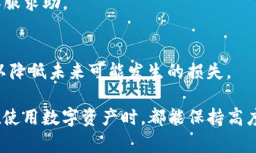 在讨论TP钱包被盗后的追回几率之前，我们需要先深入了解TP钱包的功能、使用情况以及有关数字资产安全的相关知识。此文将带您走进这一领域，探讨如何处理数字资产被盗的情况、追回资产的可能性以及怎样有效保护自己的数字资产。

TP钱包概述
TP钱包，作为一种流行的数字货币钱包，主要用于管理和存储用户的加密货币。它支持多种类型的数字资产，拥有简洁易用的界面，因而受到广泛欢迎。然而，随着其使用人数的增加，TP钱包也面临着安全风险，尤其是被盗事件的频发。无论是由于用户的不当操作，还是外部黑客攻击，资产被盗都成为了一个严重的社会问题。

TP钱包被盗的原因分析
资产被盗的原因多种多样。从用户角度来看，不少人因为缺乏安全意识而造成钱包被盗。例如，使用弱密码、不定期更换密码，或通过不安全的网络进行交易等，都会让黑客有机可乘。此外，通过钓鱼邮件、恶意软件等手段获取用户信息也是常见的攻击方式。

从技术角度来看，钱包本身在设计上也可能存在安全隐患。如果钱包的代码存在漏洞，黑客便可以利用这些弱点进行攻击，从而窃取用户的资产。

被盗之后的应对措施
一旦发现TP钱包被盗，用户应该采取立即的措施来减少损失。首先，用户应该立刻更改相关账户的密码，确保黑客无法进一步访问。其次，用户可以尝试联系TP钱包的客服，寻求帮助和指导。此外，及时通知银行及交易所，可能会为追回资金提供帮助。

追回资产的可能性
关于被盗资产的追回几率，真心觉得这是一个让人感觉有点遗憾的话题。实际上，追回资产的可能性通常并不高，特别是当黑客使用隐私保护工具（如混币服务）掩盖其行踪时。在许多情况下，资产虽然被盗，但却很难追踪到具体的黑客。

不过，仍有一些案例显示，利用区块链透明性的优势，有时能够追踪到盗取资产的流向，从而找到追回的机会。举例来说，若转账至某个交易所，而该交易所又有较完善的KYC（了解你的客户）流程，用户或许有机会凭借相关证据来请求交易所冻结账户，最终追回部分资产。但这种情况确实较为罕见，不能寄予过高的期望。

如何有效防范被盗风险
为了避免遭遇资产被盗的风险，用户可以采取一系列有效措施来保护自己的数字资产。首先，应该增强自身的安全意识，使用强密码，并定期更换。同时，启用双重认证功能，增加账户的安全性。此外，用户还可以选择硬件钱包存储大额资产，这样即便在网络环境中遭遇攻击，资产也能够保持安全。

总结
TP钱包被盗后的追回几率确实是一个复杂且具有挑战性的话题。无论是通过合法途径追踪资产，还是提高安全防范意识，都是针对这一问题的有效措施。我们需要时刻保持警惕，提高自我保护能力，从而最大程度减少风险。

---

可能相关的问题：

1. 如何处理被盗后的钱包信息？
如果你的TP钱包被盗，首先要做的就是处理钱包信息，确保进一步的损失不会发生。这包括立即更改关联账户的密码和安全设置，并且向TP钱包客服求助。

2. 是否有保险可为数字资产提供保障？
目前，数字资产的保险市场正逐渐发展，但仍处于早期阶段。部分区块链公司开始提供资产保险服务，用户可以尽量了解并选择合适的保险产品，以降低未来可能发生的损失。 

这个内容围绕TP钱包被盗的主题进行了详细说明，提供了丰富的信息和建议，希望能帮助用户更好地理解和应对这一问题。同时，真心希望大家在使用数字资产时，都能保持高度的警惕和安全意识。