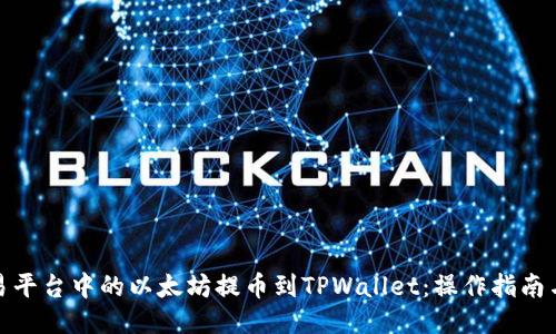 如何将欧易平台中的以太坊提币到TPWallet：操作指南与未来趋势