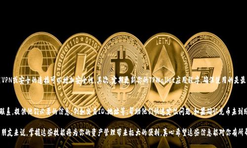 tpwallet如何充值HT

在区块链和加密货币的世界中，充值和交易的便捷性往往决定了用户的体验。TPWallet作为一款多元化的数字钱包，提供了许多加密货币的支持，其中包括HT（Huobi Token）。如果你对tpwallet如何充值HT还不太了解，那么接下来就让我们一起深度探讨这一过程。

1. 什么是TPWallet？

TPWallet是一款支持多种加密货币的数字钱包，致力于为用户提供安全、便捷的资产管理服务。它不仅能够存储各种数字资产，还允许用户方便地进行充值、交易和转账。其用户友好的界面和强大的功能使得TPWallet成为了许多区块链爱好者的首选。

2. 什么是HT（Huobi Token）？

HT是火币（Huobi）交易所推出的原生代币，作为交易所的生态系统核心，其主要用途包括交易手续费的抵扣、参与平台的投票等。HT的持有者不仅能够享受交易所提供的多种福利，还能参与平台治理。随着火币的不断发展，HT的市场需求和价值也在不断上升，因此，许多用户纷纷寻求将HT充值到TPWallet中，以便进行资产的管理和增值。

3. TPWallet如何充值HT

接下来，我们一步一步来看看在TPWallet中充值HT的具体方法：

h4步骤一：下载并安装TPWallet/h4
首先，你需要在手机应用商店或者TPWallet的官方网站上下载并安装TPWallet。在安装完成后，打开应用，并按照向导创建一个新的钱包，或者导入已有的钱包。

h4步骤二：创建或导入钱包/h4
在创建新钱包的过程中，系统将生成一组独特的私钥和助记词，一定要将这些信息安全保存。若你已有钱包，直接导入助记词即可。

h4步骤三：选择充值方式/h4
在TPWallet主界面上，找到“充值”或“买币”选项。进入后，选择“HT”作为你要充值的货币类型。

h4步骤四：获取充值地址/h4
系统将为你生成一个独特的HT充值地址。此地址是你在进行充值时，转账HT所需的地址。请务必仔细检查地址的准确性。

h4步骤五：从其他平台进行转账/h4
到此步骤，你需要登录你的其他交易所账户（例如火币网），找到HT的提现功能，将之前获取到的TPWallet充值地址粘贴到指定位置，并按照指示进行确认。

h4步骤六：等待确认/h4
一旦完成转账，你需要耐心等待区块链网络的确认。通常，HT的充值到账时间较快，但也可能因为网络繁忙而有所延迟。可以在TPWallet中查看交易状态。

4. 充值HT过程中可能出现的问题与解决方案

充值HT的过程中，有可能会遇到一些问题，以下是一些常见的情况及其解决办法：

h4问题一：充值地址错误/h4
在转账过程中，如果你不小心将HT转账至错误的钱包地址，几乎不可能追回。为此，务必确保复制地址时避免任何错误。在转账前，可以先小金额进行测试，确保充值无误。

h4问题二：充值未到账/h4
有时候，用户可能会遇到充值未到账的情况。这通常与网络的拥堵、确认时间或者选择的转账网络有关。在这种情况下，可以查看交易记录，确认是否已成功转出。如果长时间未收到，可以联系你的交易所客服查询。

5. 小贴士

在充值HT时，以下几点小贴士或许能帮到你：

ul
    listrong安全操作：/strong保证你的私钥和助记词的安全，切勿透露给他人。/li
    listrong适量充值：/strong根据实际需求进行资产的配置，避免一次性大额转账。/li
    listrong关注网络状态：/strong时刻关注充提币的网络状态，选择适合的时间进行操作。/li
    listrong学习了解：/strong多了解HT及其它加密货币的相关信息，提高自身的投资认知。/li
/ul

6. 其他相关问题

h46.1 如何确保充值的安全性？/h4
在进行任何充值操作时，安全总是最重要的。首先，始终确保你的设备和网络连接是安全的。避免在公共网络下进行交易，使用VPN或安全的连接可以增加安全性。其次，定期更新你的TPWallet应用程序，确保使用的是最新的版本，减少被攻击的风险。最后，不要随意点击来路不明的链接，常见的鱼叉攻击往往通过社交工程手段获取用户的信任。

h46.2 如果充值失败，应该采取什么措施？/h4
如果你的充值失败，第一步是立即核查你的交易记录，确认转账信息是否正确。如果发现问题，及时与相关交易所的客服取得联系。提供他们必要的信息，例如交易ID、地址等，帮助他们快速定位问题。如果确认充币未到账且没有问题，则可能是因为网络拥堵，耐心等待一段时间，而在此期间，继续跟踪交易状态。

综上所述，充值HT到TPWallet的程序并不复杂，但需用户谨慎行事，确保每一步都正确无误。对于喜欢投资和管理加密货币的朋友来说，掌握这些技能将为你的资产管理带来极大的便利。真心希望这些信息能对你有所帮助，若有其他问题或困惑，请及时寻求社区或专业人士的帮助！