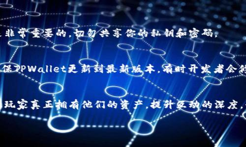    TPWallet如何玩游戏：未来数字游戏的趋势与发展  / 
 guanjianci  TPWallet, 数字游戏, 区块链游戏, 加密货币  /guanjianci 

引言
在当前迅速发展的数字时代，游戏产业正在不断演变，尤其是在区块链和加密货币技术的推动下。TPWallet作为一个综合性的数字资产管理平台，其游戏功能正在备受关注。大家对TPWallet如何玩游戏或许有许多疑问，但今天我们就一起来探讨这个话题，并展望未来数字游戏的趋势与发展。

什么是TPWallet？
TPWallet是一个为用户提供安全管理数字资产的移动应用，其核心功能包括加密货币的收发和管理、NFT的交易以及去中心化金融（DeFi）服务。TPWallet不仅是一个数字资产钱包，更是连接用户与广泛区块链应用的桥梁。令人期待的是，TPWallet平台开始吸引游戏开发者推出基于区块链技术的游戏，为玩家提供更多的互动和娱乐体验。

如何通过TPWallet玩游戏？
对于很多新手玩家来说，TPWallet的游戏功能可能显得有些复杂，但实际上，体验并不需要太多的专业知识。以下是通过TPWallet玩游戏的几个步骤：

h4步骤一：下载并安装TPWallet/h4
首先，你需要在手机应用商店（如Google Play或Apple App Store）中搜索并下载TPWallet应用。启动应用后，按照指示进行注册或登录。如果你已经有账户，直接输入你的钱包地址和密码即可。

h4步骤二：充值数字货币/h4
进入TPWallet后，你需要充值一些加密货币（如ETH、BNB等），以便进行游戏内的支付。你可以通过在TPWallet内购买，或者将资产从其他钱包转入TPWallet。

h4步骤三：选择支持的游戏/h4
TPWallet平台上有许多支持的区块链游戏。你可以在TPWallet的游戏专区浏览可玩的游戏，查看游戏的介绍、玩法以及用户评价。通常，这些游戏都以Token的形式进行收费，用户可以通过该Token参与游戏活动。

h4步骤四：开始游戏/h4
选择一款游戏，点击进入。在进入游戏后，最好先了解一下游戏规则，比如如何获得奖励、如何使用游戏内的道具、如何与其他玩家互动等，这些信息通常会在游戏的说明中提供。

h4步骤五：参与社区活动/h4
很多游戏都会组织一些社区活动，参与这些活动不仅能够获得额外的奖励，还能够增加与其他玩家互动的机会。在TPWallet中，你可以通过社交媒体或官方论坛了解更多信息。

未来数字游戏的趋势与发展
让人真心期待的是，随着区块链技术的发展，数字游戏的未来将呈现出许多值得关注的趋势。

h4趋势一：去中心化游戏的崛起/h4
与传统游戏不同，区块链游戏是去中心化的，这意味着玩家可以真正拥有他们的游戏资产，比如角色、装备、货币等。一旦购买，玩家就拥有无可争议的所有权，这将极大地方便玩家进行交易和转售。

h4趋势二：游戏与金融的融合/h4
未来的游戏不再单纯是娱乐，而是结合了经济元素。玩家不仅可以在游戏中获得乐趣，还能够通过游戏赚钱。比如，有些游戏允许玩家通过完成任务获得加密货币奖励，这在一定程度上打破了传统游戏仅仅依赖内购消费的模式。

h4趋势三：更强的社交互动/h4
区块链游戏通常具有更强的社交互动功能。很多游戏会引入社区治理模式，允许玩家对游戏的未来发展提出建议并投票。这样的参与感将提升玩家的归属感，并促进游戏社区的发展。

关于TPWallet的常见问题
h4问题一：TPWallet是否安全？/h4
许多人对数字钱包的安全性有疑问，尤其是涉及到价值资产的管理。TPWallet采用了加密技术，并详尽描述了如何保护用户的私钥和钱包安全。但是，用户的安全意识也是非常重要的，切勿共享你的私钥和密码。

h4问题二：如何解决游戏中的卡顿问题？/h4
在玩游戏时，如果遇到卡顿的问题，可能是由于网络连接不稳定或者TPWallet的性能问题。通常情况下，确保你的网络连接顺畅，并重启游戏都能解决一些小问题。此外，确保TPWallet更新到最新版本，有时开发者会修复软件中的Bug，提升用户体验。

总结
总而言之，TPWallet作为一个与众不同的数字游戏平台，为玩家提供了全新的游戏体验。随着基于区块链技术的游戏越来越多，未来的数字游戏将打破传统游戏的界限，让玩家真正拥有他们的资产，提升互动的深度。我真心觉得，加入这样的游戏世界，能够体验到前所未有的乐趣。如果你还没有尝试过TPWallet的游戏功能，不妨现在就去体验一下，未来的数字游戏世界期待你的到来！ 

最后请记得保持对游戏的热情，参与社区活动，与其他玩家相互交流，你会发现其中的乐趣远超过单纯地玩游戏。期待在TPWallet中与您相遇，共享这份数字未来的美好！