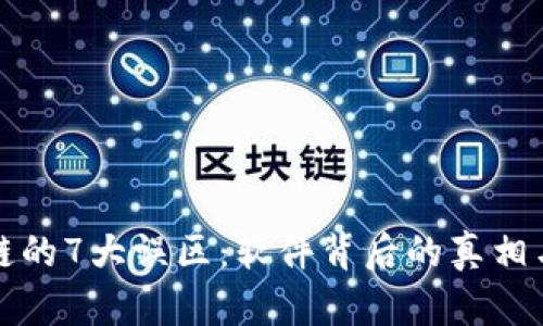 理解区块链的7大误区：软件背后的真相与未来趋势