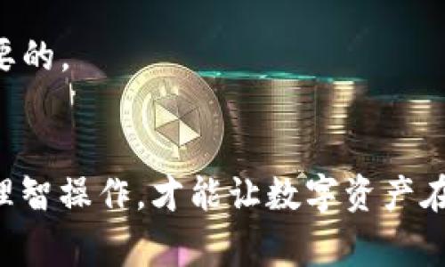 提币操作通常涉及多个步骤，具体的操作方法可能会因不同平台而异。以下是一般情况下将抹茶（MEXC）交易平台上的BNB提取到TP Wallet的步骤。请务必在操作前仔细核对具体步骤和注意事项，并确保你有足够的安全意识，以保护自己的资产。

步骤一：准备工作
在开始之前，你需要确保有以下东西：
ul
    listrong抹茶交易平台账户：/strong你需要在抹茶上有一个账户，并且你的账户里有足够的BNB。/li
    listrongTP Wallet应用：/strong确保你在手机上安装了TP Wallet，并且已经创建了钱包。/li
    listrong网络连接：/strong稳定的网络连接是必不可少的，以确保交易顺利进行。/li
/ul

步骤二：获取TP Wallet的BNB地址
接下来，你需要获取TP Wallet中存储BNB的地址：
ol
    li打开TP Wallet应用并登录你的账号。/li
    li在主界面选择“接收”或“收款”选项。/li
    li找到并选择BNB（币安币）作为要接收的币种。/li
    li系统将显示你的BNB地址以及相应的二维码。复制这个地址，以备后用。/li
/ol

步骤三：在抹茶平台上提币
现在，你可以在抹茶平台上进行提币操作：
ol
    li登录到你的抹茶账户，进入“钱包”或“资产”页面。/li
    li找到BNB，并点击“提币”按钮。/li
    li在提币页面，粘贴你在TP Wallet中复制的BNB地址。/li
    li输入你希望提取的BNB数量，同时确保满足抹茶的最小提币额度，并注意提币手续费。/li
    li确认信息没有错误后，提交提币申请。/li
/ol

步骤四：验证与确认
大部分交易平台在你提交提币申请后，会要求进行二次验证，通常是通过邮箱、短信或身份验证等形式：
ol
    li前往你注册时留下的邮箱，查收验证邮件，按照邮件中的指引完成验证。/li
    li如果设置了短信验证，则接收短信代码并输入。/li
    li完成所有的验证后，你的提币请求将被处理。/li
/ol

步骤五：等待提币到账
提交提币申请后，你只需耐心等待。通常情况下，从抹茶提币到账TP Wallet需要几分钟到几个小时，具体时间依赖于网络的拥堵情况和平台的处理速度。
一旦BNB到账，你将在TP Wallet中看到你的资产增加。定期查看钱包，以确保一切安全。

提币注意事项
在提币过程中请注意以下事项：
ul
    listrong地址确认：/strong提币地址一定要确认无误，确保没有任何空格或者错误。错误的地址可能导致资产丢失。/li
    listrong网络费用：/strong每次提币都会收取一定的手续费，请确保你有足够的余额支付手续费。/li
    listrong风险控制：/strong提币过程中，特别是大额提币时，可以先提个小额试试，确认没有问题后再进行大额转账。/li
/ul

可能相关问题

h4问题一：抹茶提币手续费如何计算？/h4
抹茶交易所的提币手续费通常由平台设定，并可能会随着市场状况有所变动。通常为固定费用或按提币金额的百分比收取。要查看最新的手续费标准，你可以访问抹茶的官方网站获取最新信息。了解这些信息可以帮助你在提币时更好地计算成本，避免因手续费而产生意外损失。

h4问题二：如果BNB提币失败怎么办？/h4
如果提币失败，首先不要惊慌，检查一下是否因网络拥堵或者地址错误等原因导致的。你可以尝试以下步骤：
ul
    li登录抹茶账户，查看提币记录，看看状态是否显示“失败”。/li
    li如果失败，通常会有原因说明，你可以根据说明进行相应的处理。/li
    li如果是因为地址错误，联系抹茶客服求助，看看是否能追回资产。/li
/ul
亲身经历过提币失败的朋友们，或许会感受到那种失落与不安。真心觉得，在数字资产交易中，做好准备和了解风险是相当重要的。

结语
通过以上步骤，你应该能够顺利将抹茶上的BNB提取到TP Wallet中。记住，每一次提币都是对你资产安全的检验，保持警惕，理智操作，才能让数字资产在你手中更具价值。