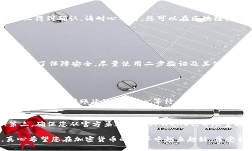 要将SHIB（Shiba Inu）代币转移到TPWallet（一个去中心化的钱包），需要遵循几个关键步骤。下面是详细的过程和说明。

第一步：获取TPWallet地址
在开始转移之前，您需要确保已在TPWallet中创建了一个账户。如果还没有，您可以通过下载TPWallet应用程序并按照提示完成注册。创建账户后，您将获得一个唯一的钱包地址，请务必记录下来。这是您需要将SHIB代币发送到的地址。

第二步：选择合适的交易所或钱包
接下来，您需要通过一个支持SHIB代币的交易所或其他钱包。这可以是任何支持ERC-20代币的交易所，比如Uniswap或者Binance。确保您的代币在一个可以顺利转移到TPWallet的钱包中。

第三步：进行转账
在您选择的钱包或交易所中找到“转账”或“发送”选项。输入您刚才获得的TPWallet地址，并输入您希望转移的SHIB数量。在确认转账之前，请务必仔细检查地址，确保没有任何错误，因为一旦交易被发送，无法恢复。

第四步：确认交易
提交交易后，您会收到一个交易哈希（Transaction Hash），可以用来跟踪转账状态。通常需要一些时间，交易会在区块链上得到确认。请耐心等待，您可以在区块链浏览器上查看进度。

第五步：查看TPWallet中的SHIB余额
一旦交易确认，您可以打开TPWallet，查看您的余额。如果一切顺利，您应该能够看到转移过来的SHIB代币。

温馨提示
转账时，请注意网络费用（Gas费）。每次转账都会涉及一些手续费，要确保您的钱包中有足够的ETH以支付这些费用。此外，为了保障安全，尽量使用二步验证及其他安全措施来保护您的私人密钥和账户信息。

常见问题解答

h4问题一：转移SHIB代币后，为什么我的余额没有更新？/h4
首先，您需要确认您获取的TPWallet地址是否正确。如果在转移时输入了错误的地址，代币将永远丢失。其次，网络拥堵也可能导致转账延迟，请耐心等待，您也可以通过交易哈希在区块链上查找交易状态。最后，确保您的TPWallet已经更新到最新版本，偶尔应用会出现显示延迟的问题。

h4问题二：如何确保我的钱包安全？/h4
为了确保TPWallet的安全，您可以采取以下几种措施：第一，设置强密码，并定期更换；第二，开启二步验证增加安全性；第三，确保您从官方渠道下载TPWallet，并尽量避免使用公共Wi-Fi进行交易；最后，定期备份您的私钥和助记词，并将其存储在安全的地方。

真的希望这些步骤可以帮助到您，让您的代币转账更加顺利。如果在操作过程中遇到任何问题，都可以随时向我询问，真心希望您在加密货币的世界中越来越好，享受到数字资产带来的好处和乐趣！