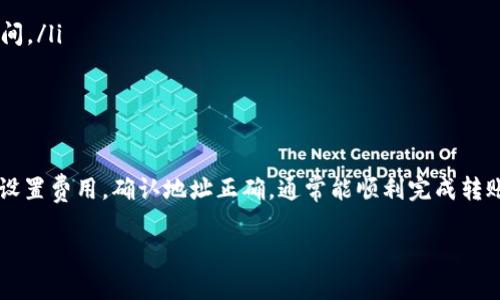 在处理数字资产转账时，了解转账的时间和流程是非常重要的。针对您的问题“tpwallet转tpwallet多久到账”，我将详细介绍这一过程，包括等待时间、影响因素及相关常见问题。

tpwallet转账基本概念
TPWallet是一个区块链钱包，支持多种数字资产的存储和转账。用户在使用TPWallet进行转账时，实际上是通过区块链网络将资产从一个地址转移到另一个地址。转账过程的速度受到多个因素的影响，包括网络拥塞、交易费用设置、区块确认时间等。

tpwallet转账的时间因素
通常来说，TPWallet转账到账的时间可以在几秒钟到几小时不等。这主要取决于以下几个因素：
ul
    listrong网络拥堵程度：/strong如果区块链网络当前交易受阻，转账就会受到影响，可能导致延迟。/li
    listrong交易费用：/strong在进行转账时，用户可以设置交易费用。一般而言，费用设置越高，交易被矿工优先处理的概率就越大，从而加快到账速度。/li
    listrong区块确认时间：/strong不同的区块链其区块确认时间也不同，例如比特币网络的确认时间大约为10分钟，而以太坊网络确认时间则相对较短。/li
    listrong平台处理时间：/strong有时钱包本身的处理时间也会有所差异，尤其是在用户数量较多时，可能出现延迟。/li
/ul

tpwallet转账的步骤
虽然转账的过程看似简单，但了解每一步的操作还是非常有必要的。以下是进行TPWallet转账的基本步骤：
ol
    listrong打开TPWallet应用：/strong启动您的TPWallet应用，确保您已经登录。/li
    listrong选择转账功能：/strong在主界面上选择“转账”功能，进入到转账页面。/li
    listrong输入接收地址：/strong在接收地址栏输入对方的TPWallet地址，确保地址的准确性，错误的地址会导致资金无法找回。/li
    listrong输入转账金额：/strong填写您希望转账的金额，查看可用余额后进行输入。/li
    listrong设置交易费用：/strong根据个人需求设置交易费用，建议选择合适的费用以确保交易能尽快被确认。/li
    listrong确认交易：/strong检查所有信息无误后，确认交易。此时，您将看到交易的状态，并可以在后续查看到账情况。/li
/ol

可能遇到的问题与解决方法
在进行TPWallet转账时，用户可能会遇到一些常见问题。以下是两个常见的问题及其解决方法。

问题一：转账未到账怎么办？
真心觉得这种情况令人焦虑，尤其是在您急需用款时。首先，请不要惊慌，转账未到账的情况可能有多种原因：
ul
    listrong确认状态：/strong首先检查您的转账在区块链上的确认状态。您可以通过区块链浏览器（如Etherscan，Blockchain.com）输入您的交易哈希值，查看当前确认状态。/li
    listrong网络拥堵：/strong如前所述，网络拥堵会导致确认延迟。您可以查看网络的当前状况，了解是否有大量交易等待确认。/li
    listrong交易费用不足：/strong如果当时设置的交易费用过低，可能导致交易被延迟处理。建议未来进行转账时，适当提高费用设置。/li
    listrong错误的接收地址：/strong如果是由于输入错误导致的转账，无论如何也无法追回，确认每次转账时都仔细核对地址。/li
/ul

问题二：如何确认交易成功？
有点遗憾的是，有时即使交易显示成功，但资金仍未到账。确认交易成功的方法有：
ul
    listrong查看交易记录：/strong在TPWallet中查看您的交易记录，确保交易状态显示为“已确认”或类似状态。/li
    listrong区块链浏览器：/strong使用区块链浏览器输入您的交易哈希，查找详细的交易信息，包括确认次数、接收地址、发送地址等。/li
    listrong等待一段时间：/strong有时，即使交易已被区块链确认，资金可能会因为其他原因（如Wallet更新延迟）而未立即到账，耐心等待一段时间。/li
    listrong联系客服：/strong如果确认一切正常但仍未到账，可以联系TPWallet的客服寻求帮助，是他们可以提供专业的指导与解决途径。/li
/ul

总结
通过以上详细分析，我们可以看到，TPWallet转账的到账时间并没有固定的答案，它受多个因素影响。尽管偶尔会遇到转账未到账等问题，但只要合理设置费用，确认地址正确，通常能顺利完成转账。希望这些信息能对您有所帮助，无论是进行个人交易还是业务结算，理解区块链的操作及其背后的逻辑，都会让我们在这个数字时代更加游刃有余。

希望以上内容可以帮助到您，如果还有其他疑问，欢迎随时询问！